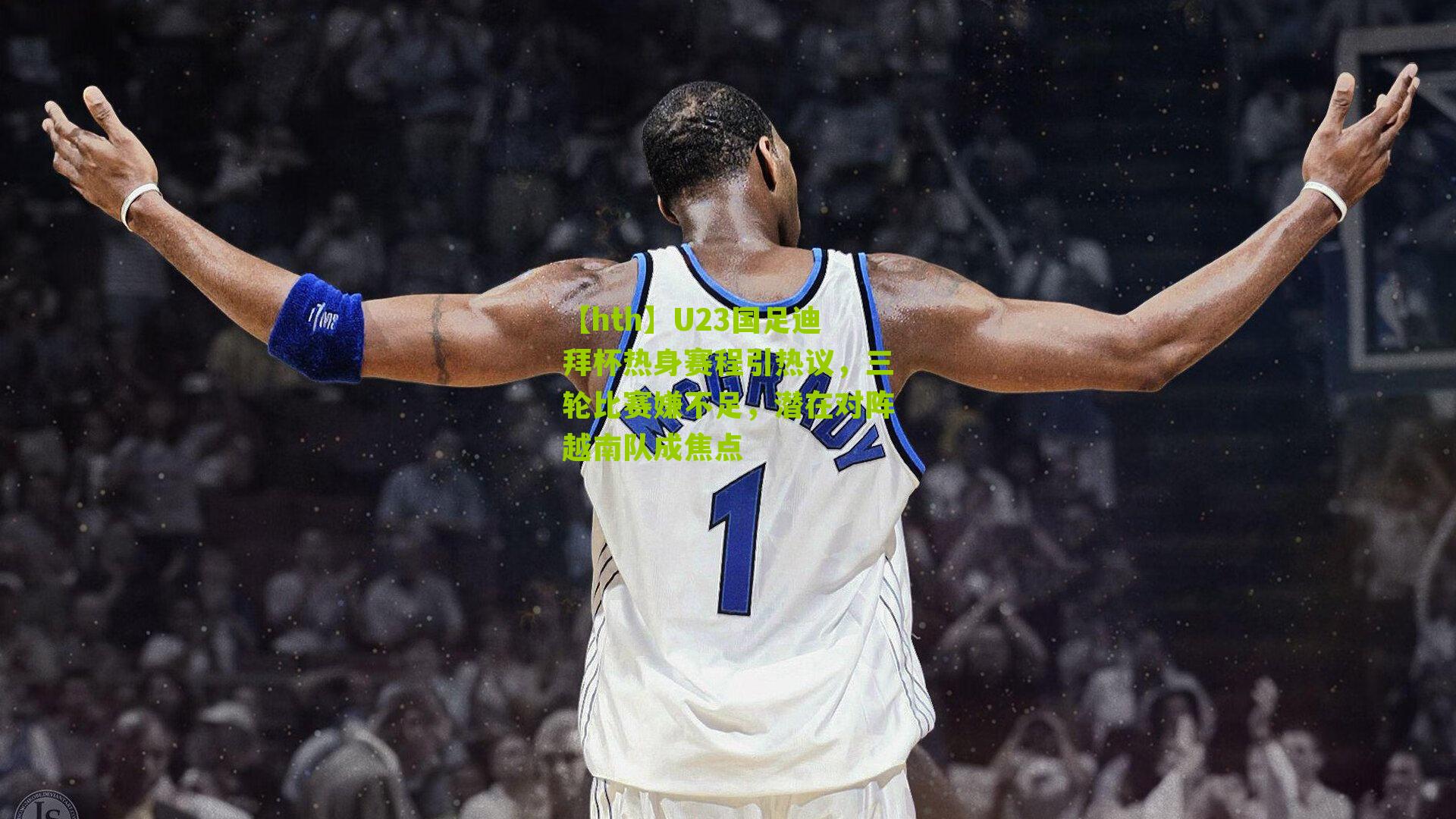 U23国足迪拜杯热身赛程引热议，三轮比赛嫌不足，潜在对阵越南队成焦点