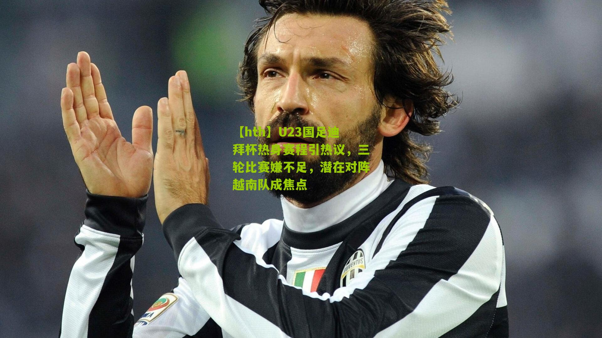 U23国足迪拜杯热身赛程引热议，三轮比赛嫌不足，潜在对阵越南队成焦点