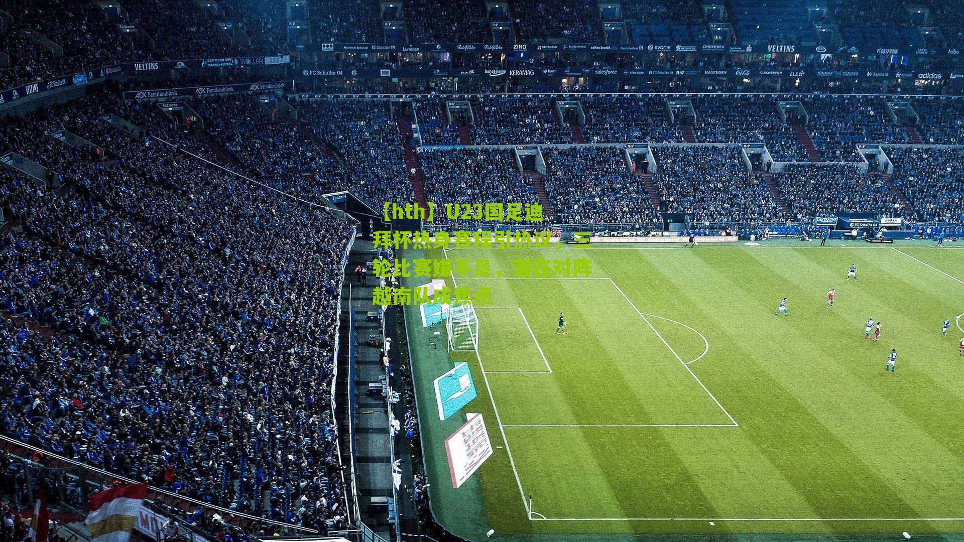 U23国足迪拜杯热身赛程引热议，三轮比赛嫌不足，潜在对阵越南队成焦点