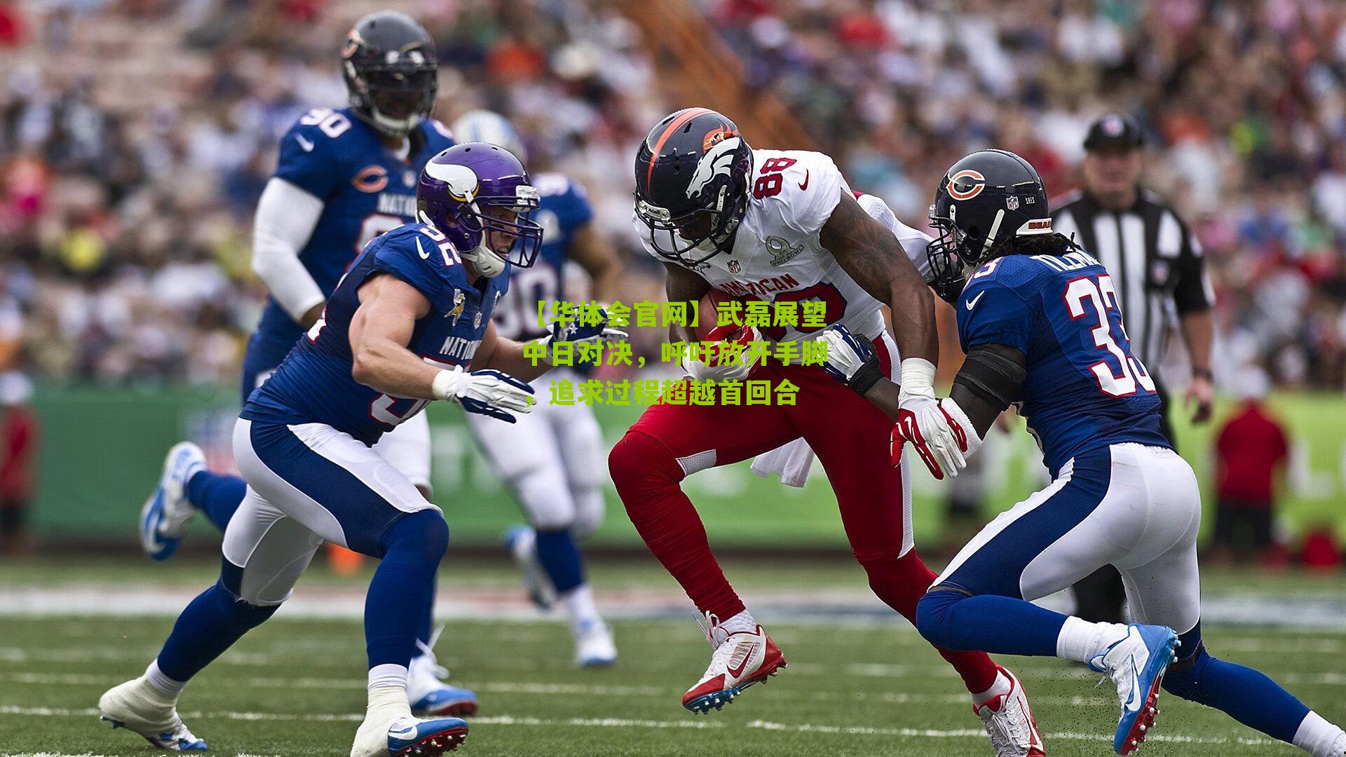 武磊展望中日对决，呼吁放开手脚，追求过程超越首回合