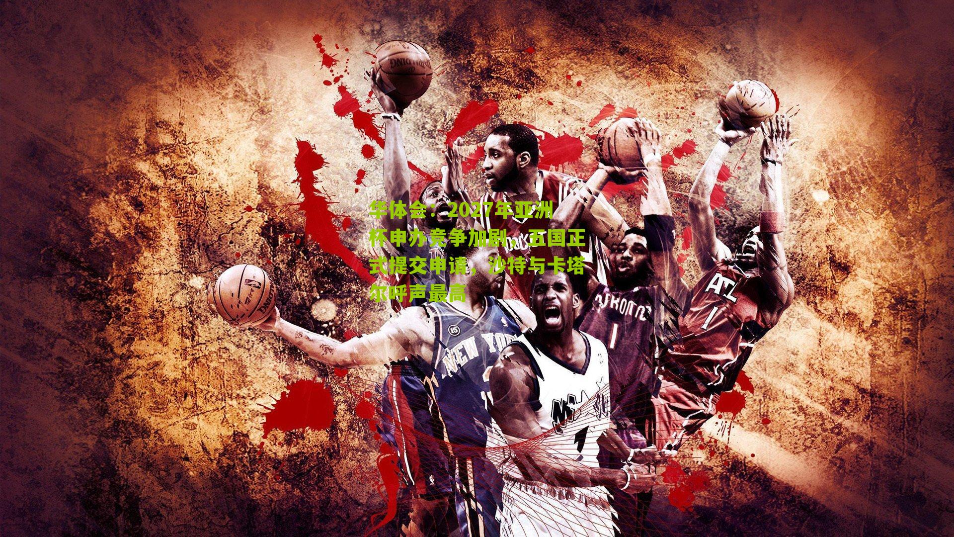 2027年亚洲杯申办竞争加剧，五国正式提交申请，沙特与卡塔尔呼声最高