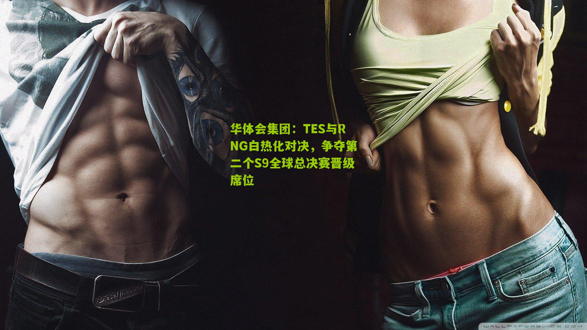 TES与RNG白热化对决，争夺第二个S9全球总决赛晋级席位