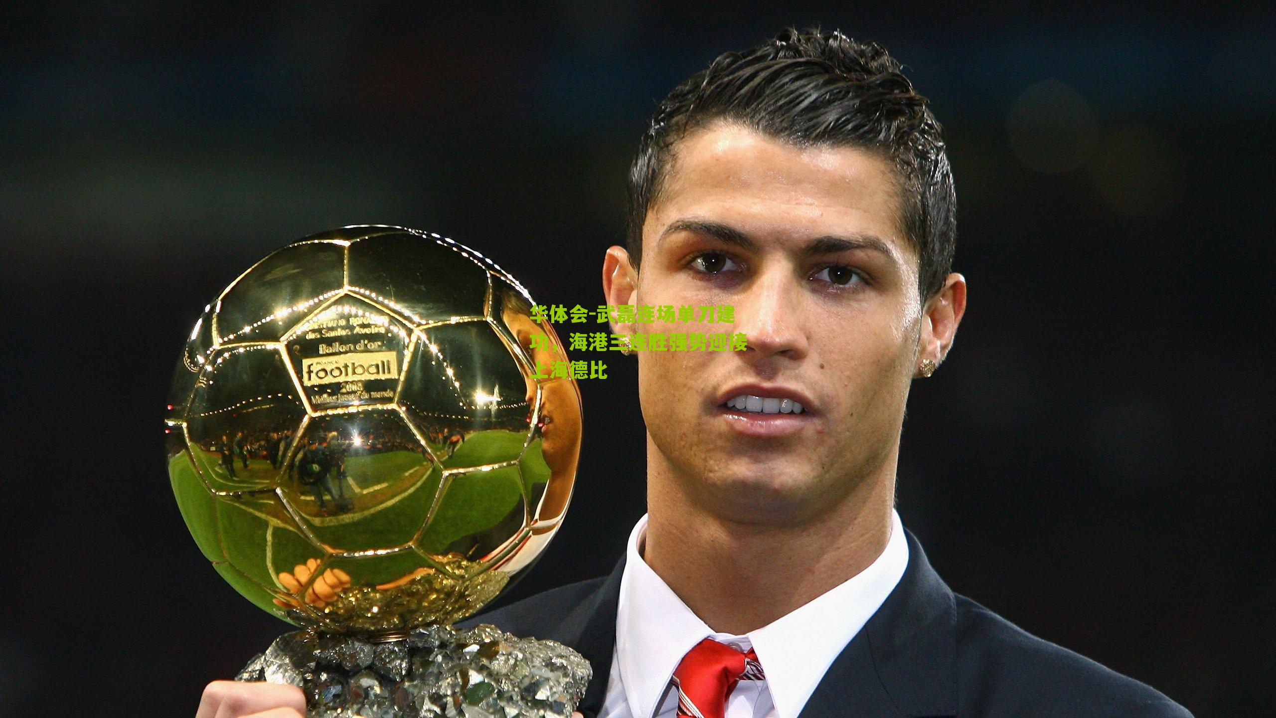 武磊连场单刀建功，海港三连胜强势迎接上海德比