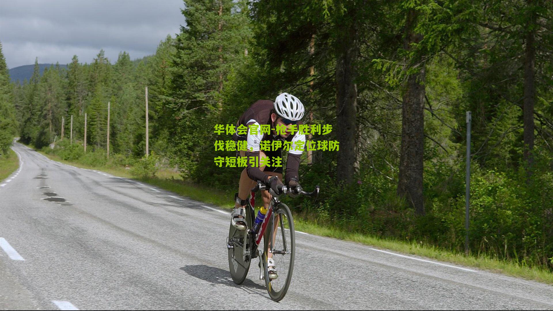 枪手胜利步伐稳健，诺伊尔定位球防守短板引关注