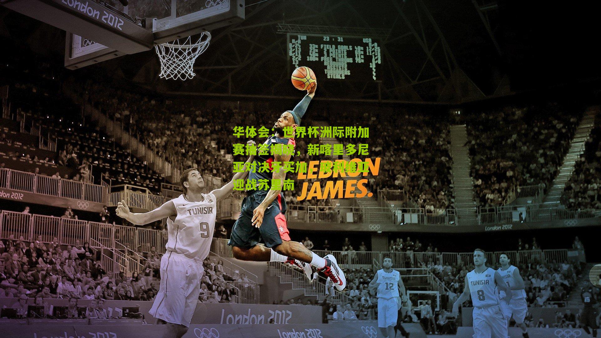 世界杯洲际附加赛抽签揭晓，新喀里多尼亚对决牙买加，玻利维亚迎战苏里南