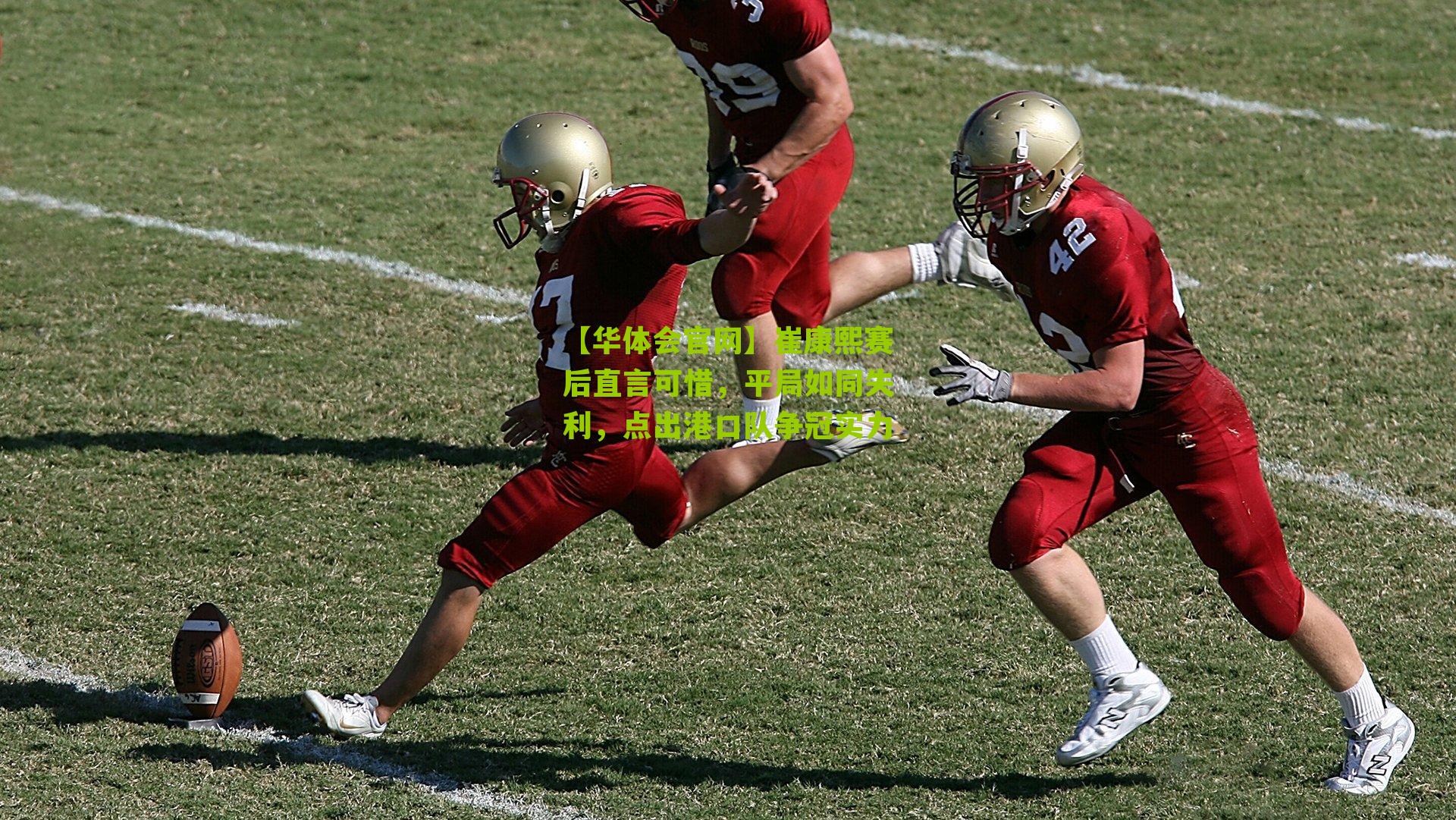 崔康熙赛后直言可惜，平局如同失利，点出港口队争冠实力