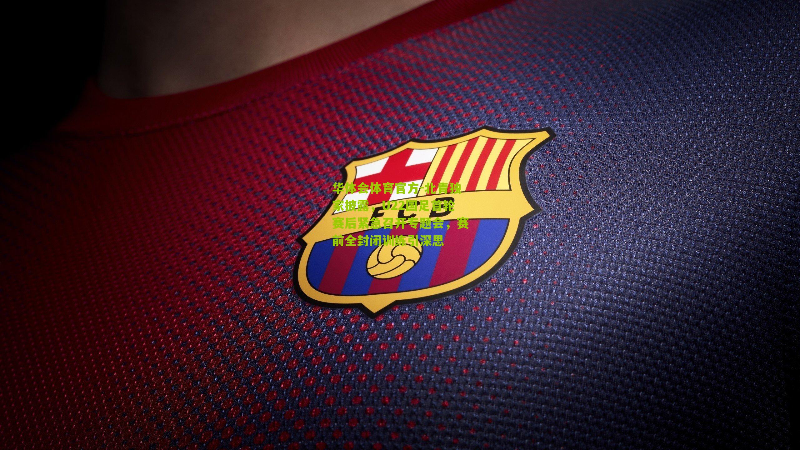 北青独家披露，U22国足首轮赛后紧急召开专题会，赛前全封闭训练引深思