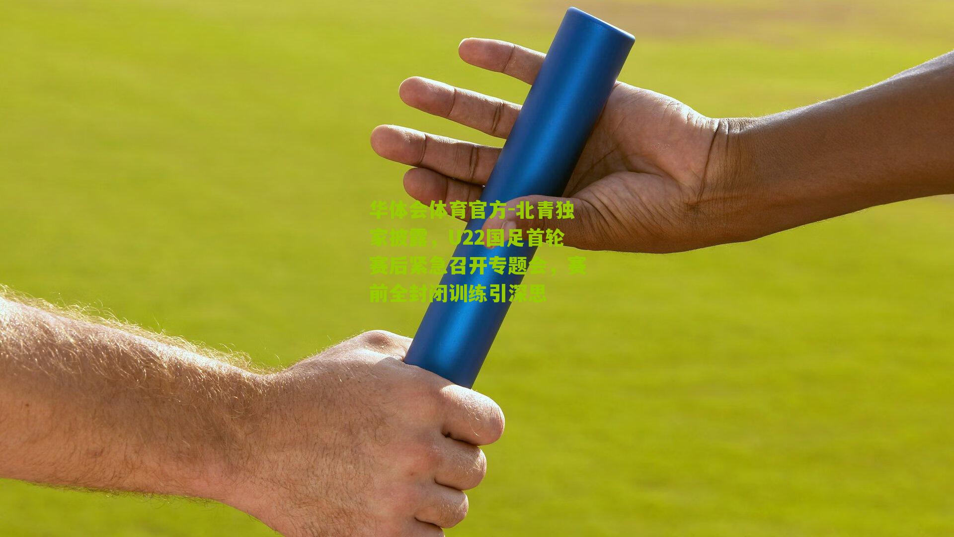 北青独家披露，U22国足首轮赛后紧急召开专题会，赛前全封闭训练引深思