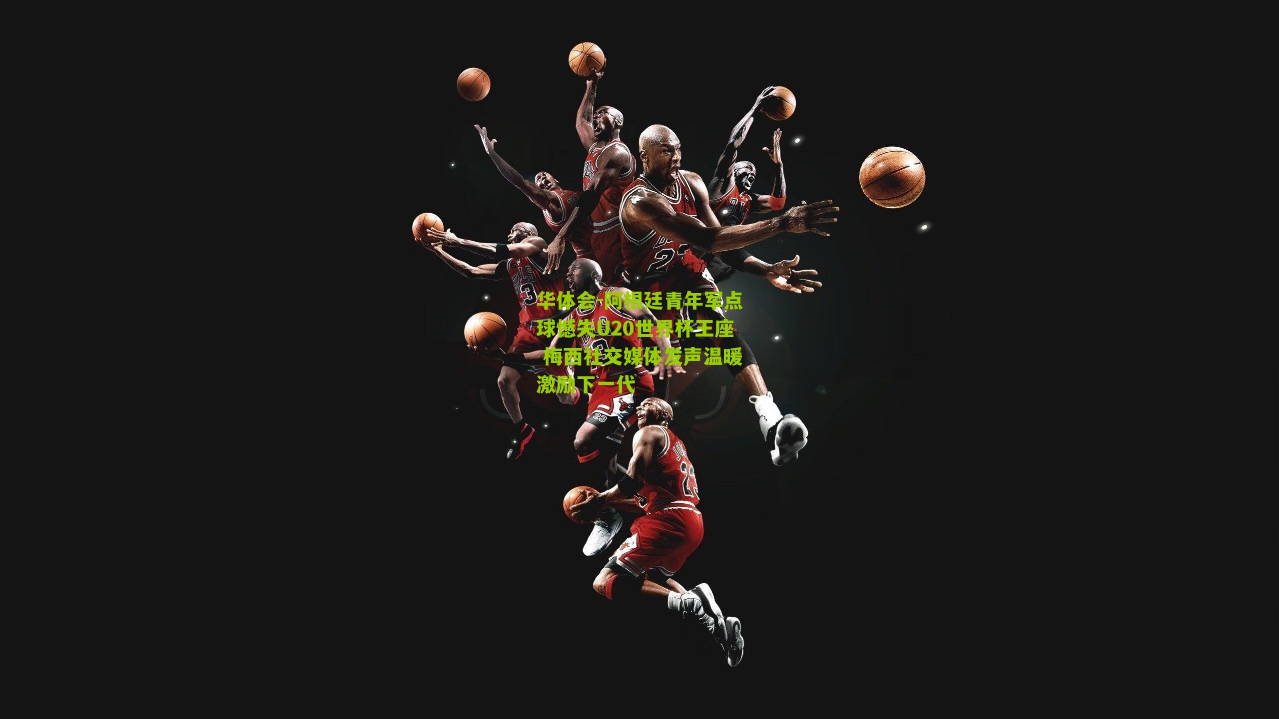 阿根廷青年军点球憾失U20世界杯王座 梅西社交媒体发声温暖激励下一代