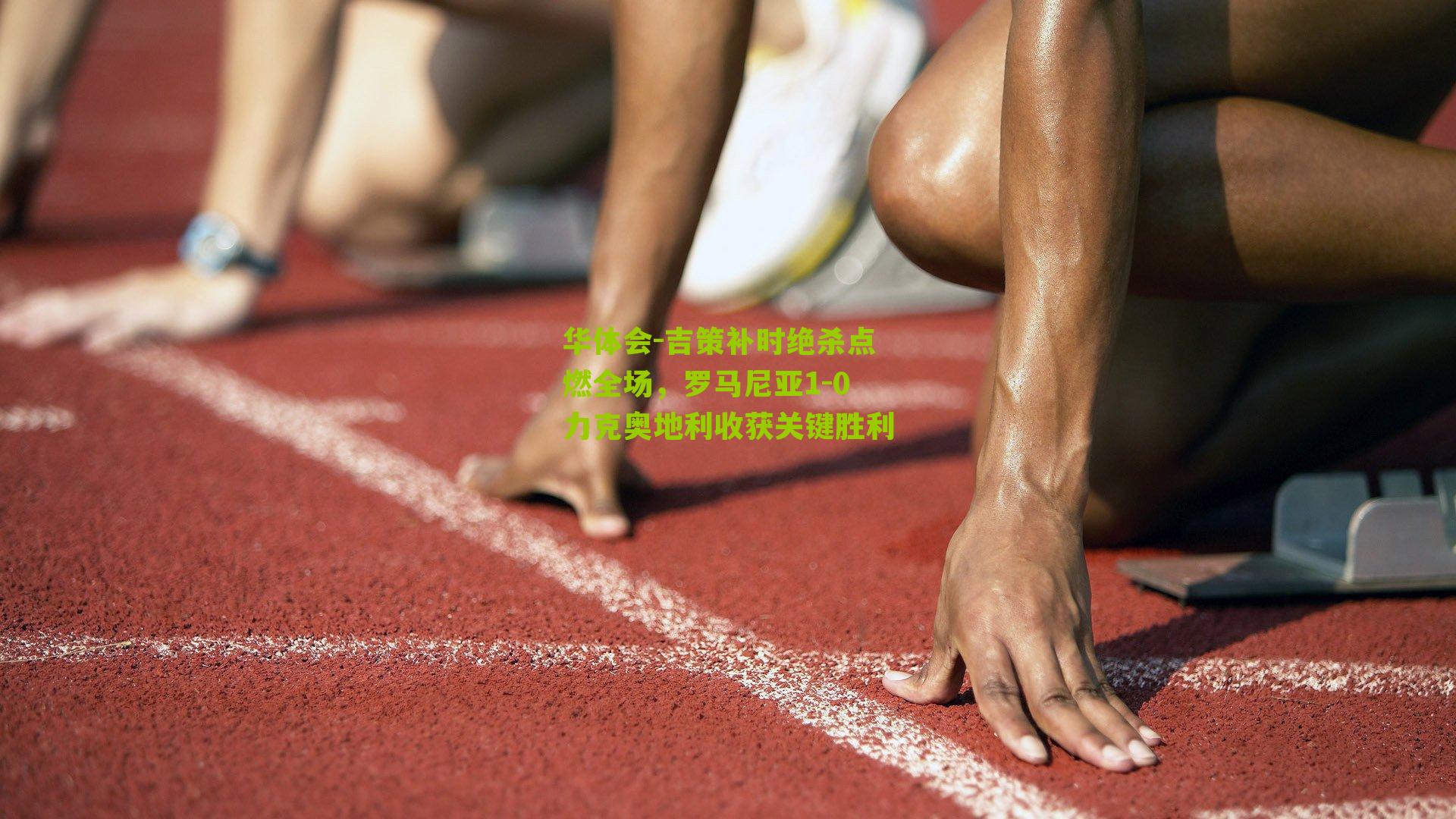 吉策补时绝杀点燃全场，罗马尼亚1-0力克奥地利收获关键胜利