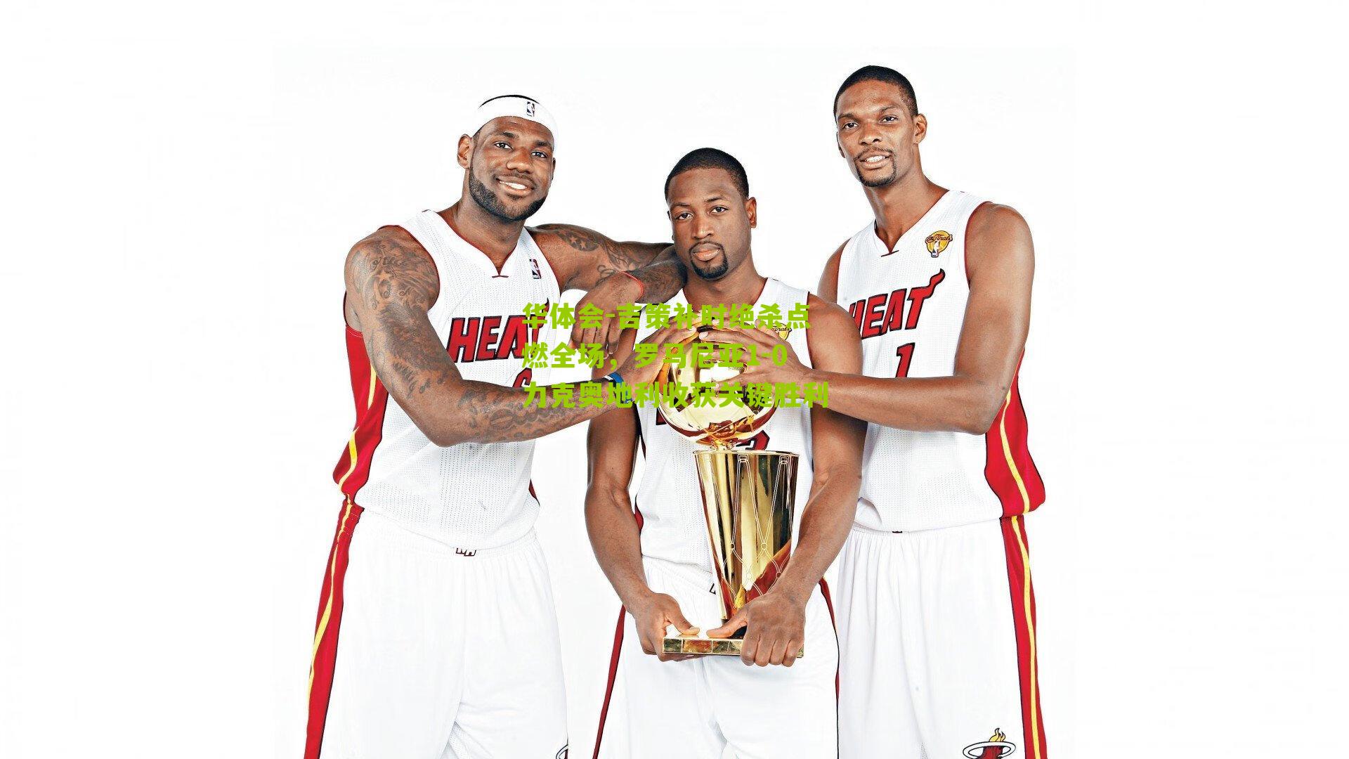 吉策补时绝杀点燃全场，罗马尼亚1-0力克奥地利收获关键胜利