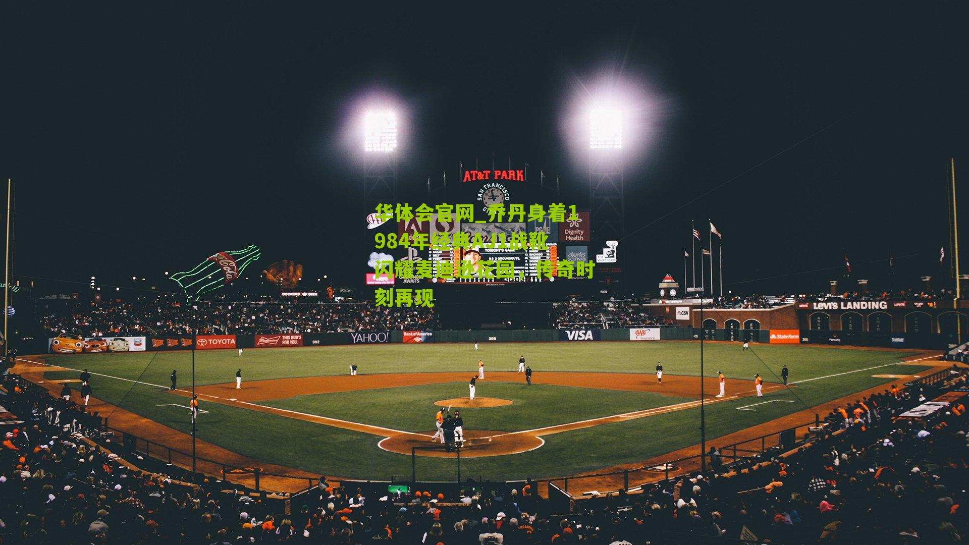 乔丹身着1984年经典AJ1战靴闪耀麦迪逊花园，传奇时刻再现