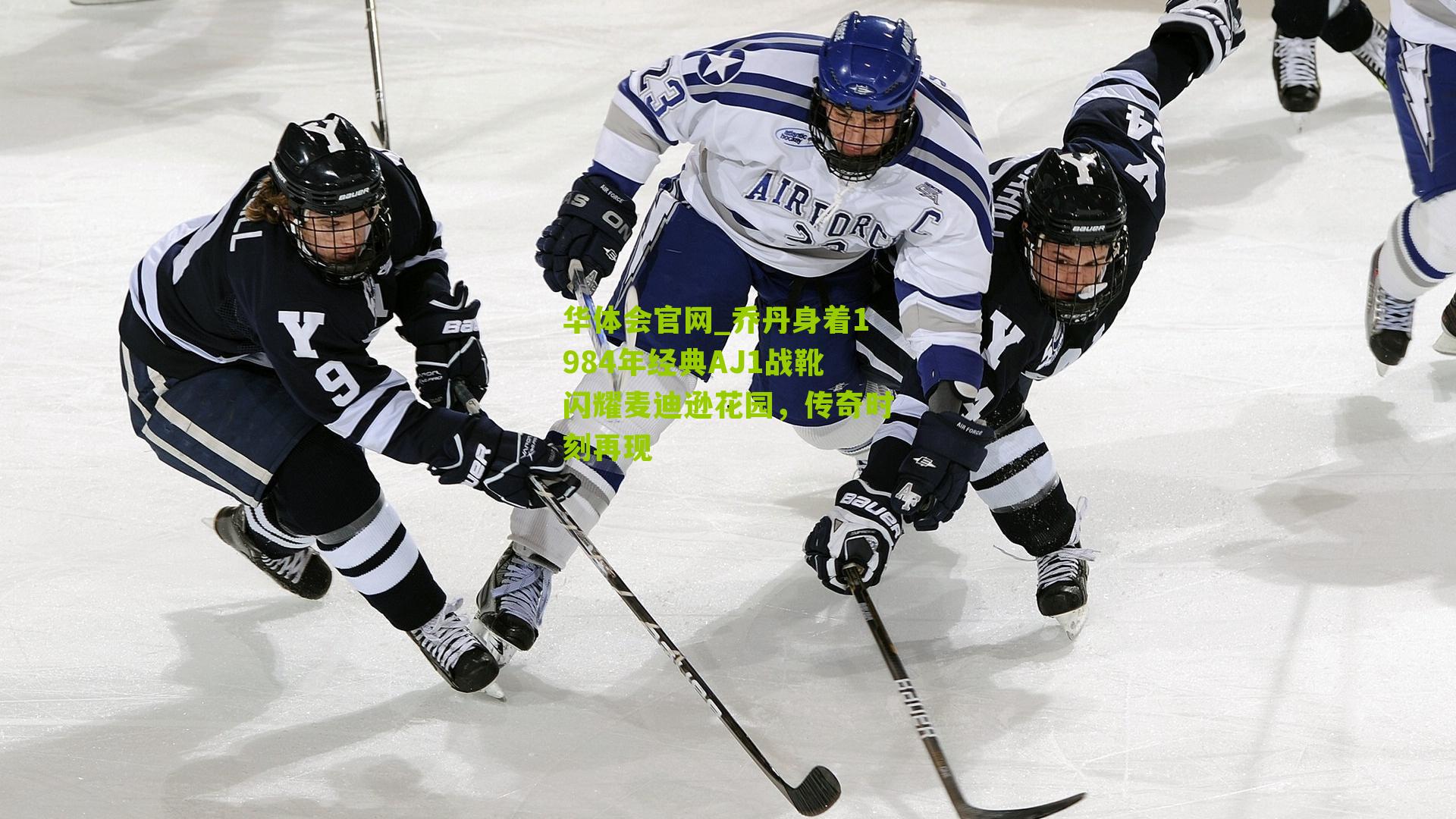 乔丹身着1984年经典AJ1战靴闪耀麦迪逊花园，传奇时刻再现