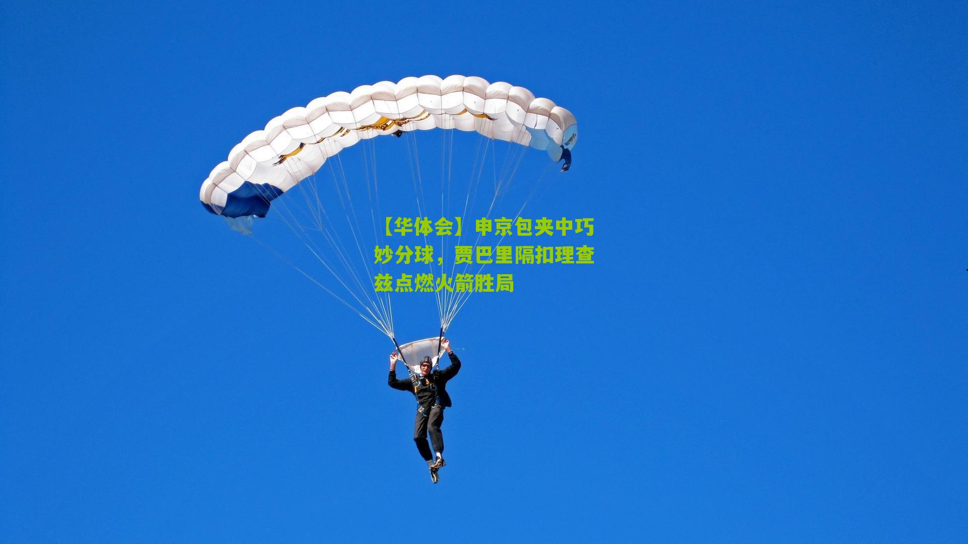 申京包夹中巧妙分球，贾巴里隔扣理查兹点燃火箭胜局