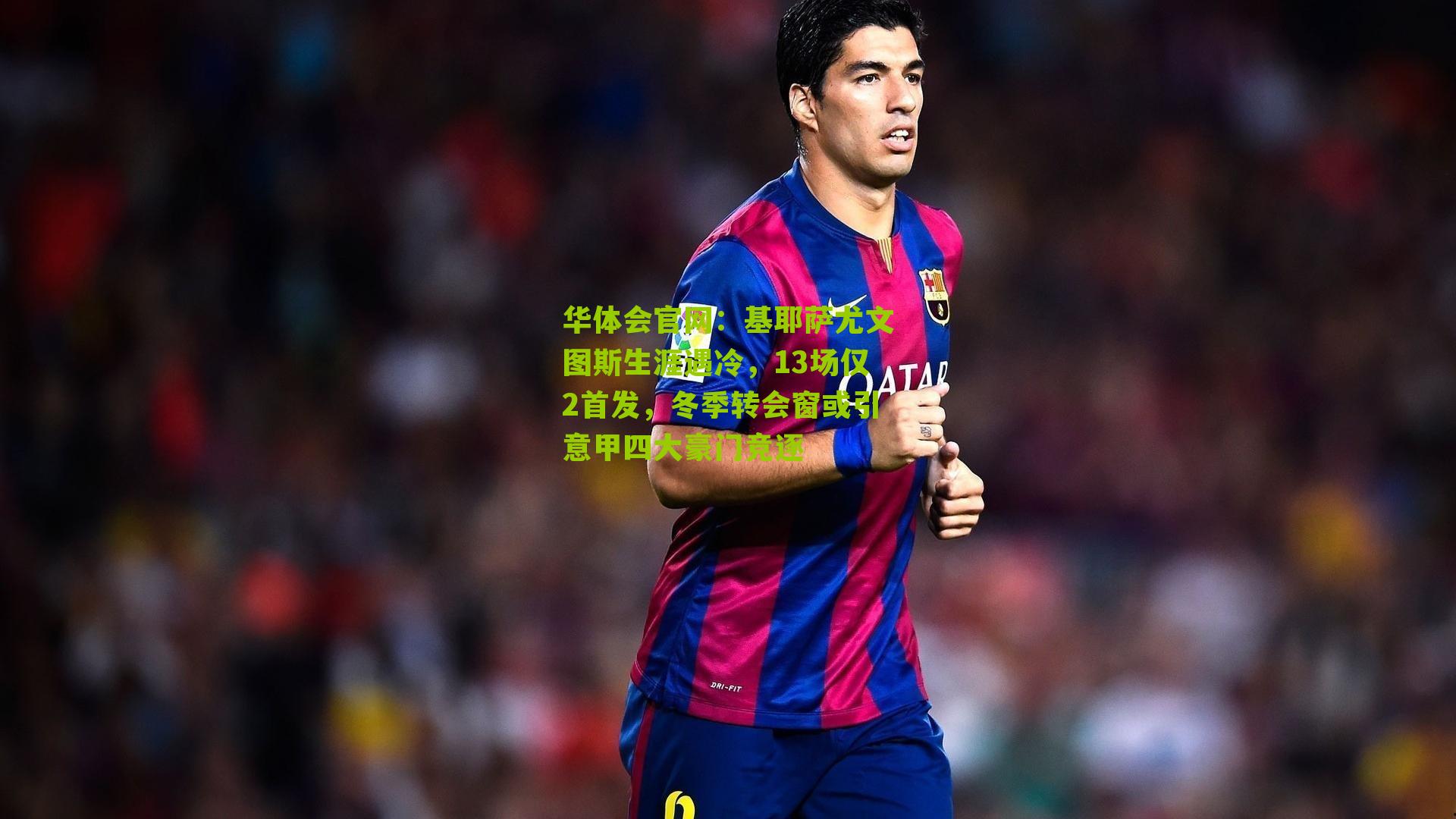 基耶萨尤文图斯生涯遇冷，13场仅2首发，冬季转会窗或引意甲四大豪门竞逐