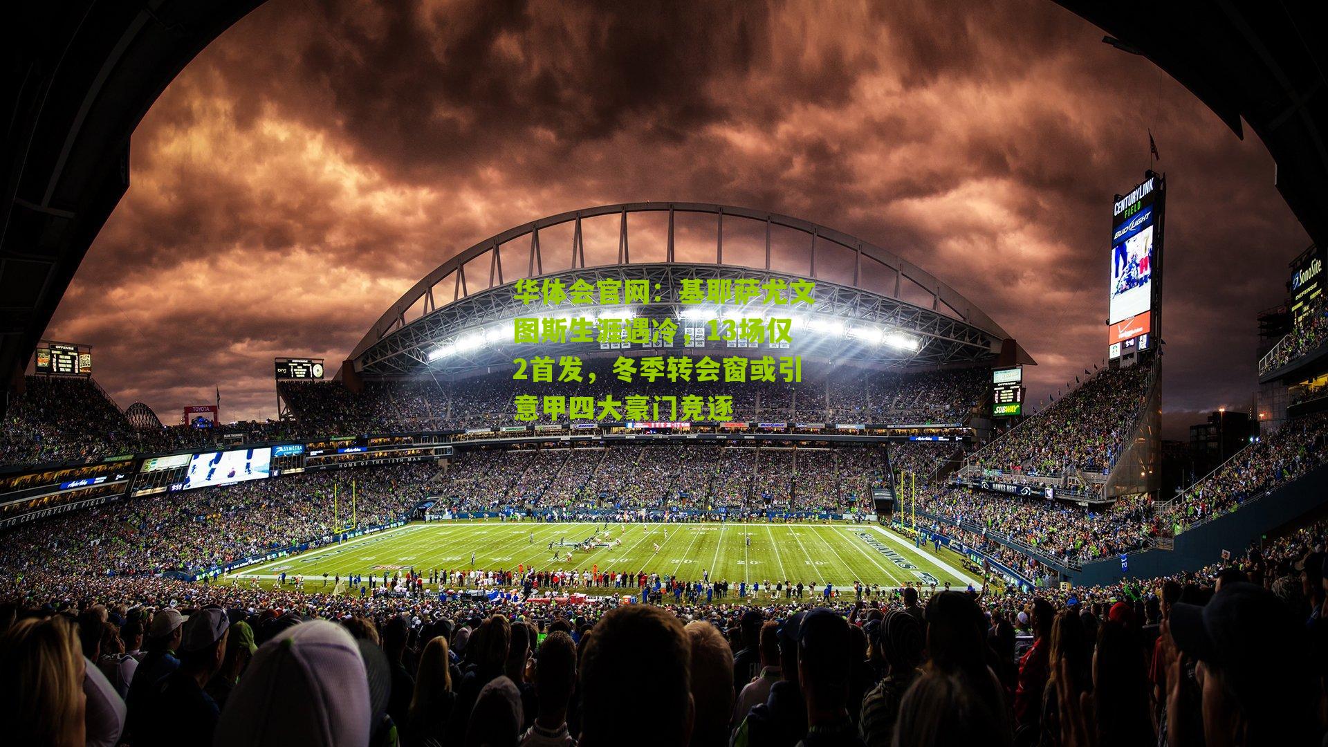 基耶萨尤文图斯生涯遇冷，13场仅2首发，冬季转会窗或引意甲四大豪门竞逐