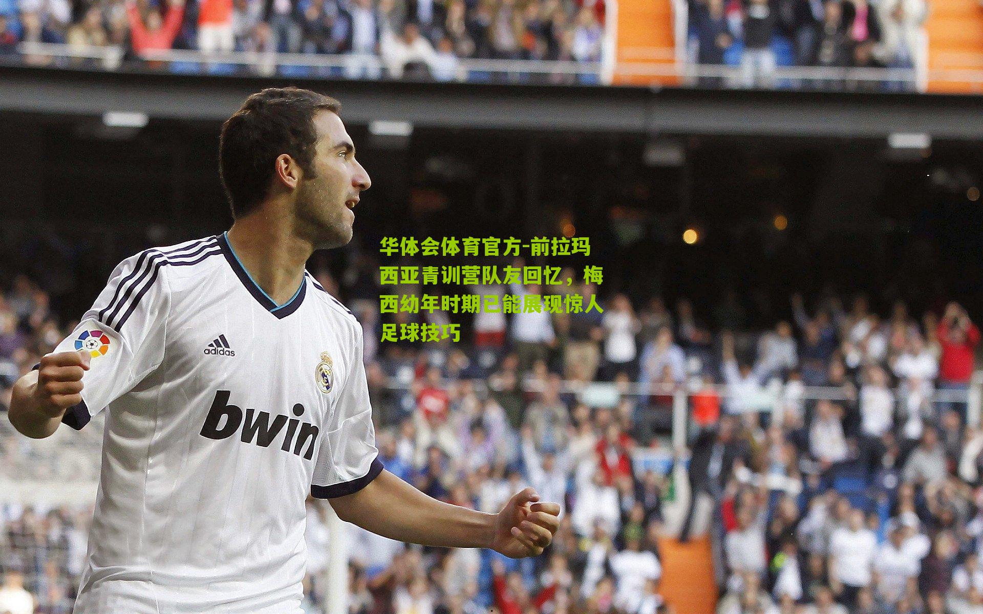 前拉玛西亚青训营队友回忆,梅西幼年时期已能展现惊人足球技巧