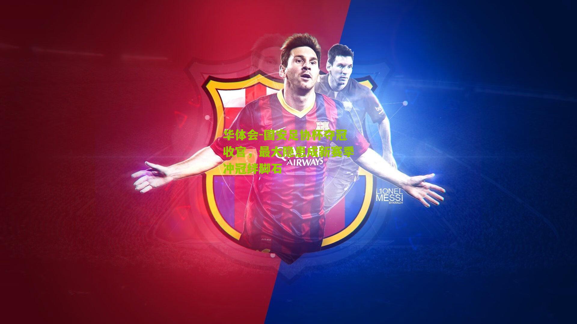 国安足协杯夺冠收官，最大隐患成新赛季冲冠绊脚石