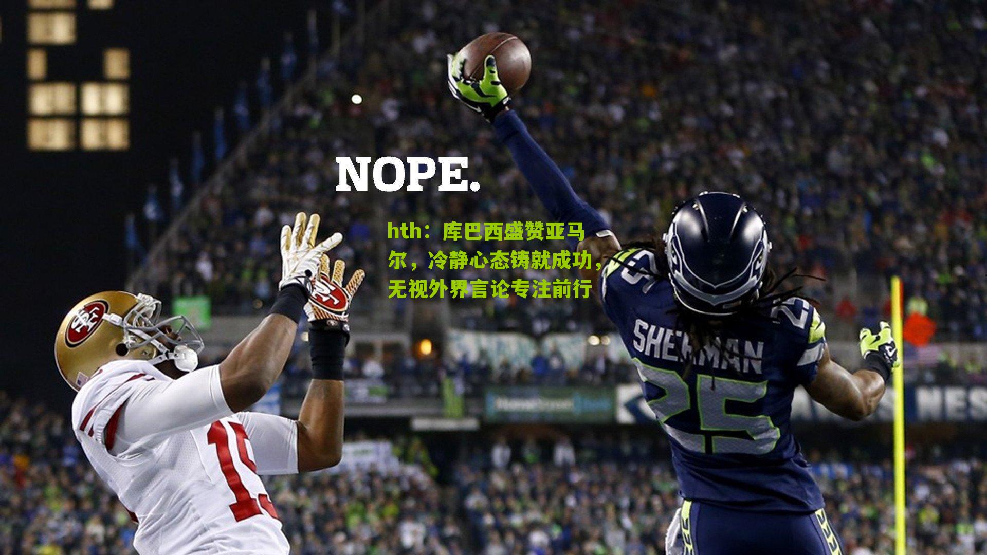 库巴西盛赞亚马尔，冷静心态铸就成功，无视外界言论专注前行