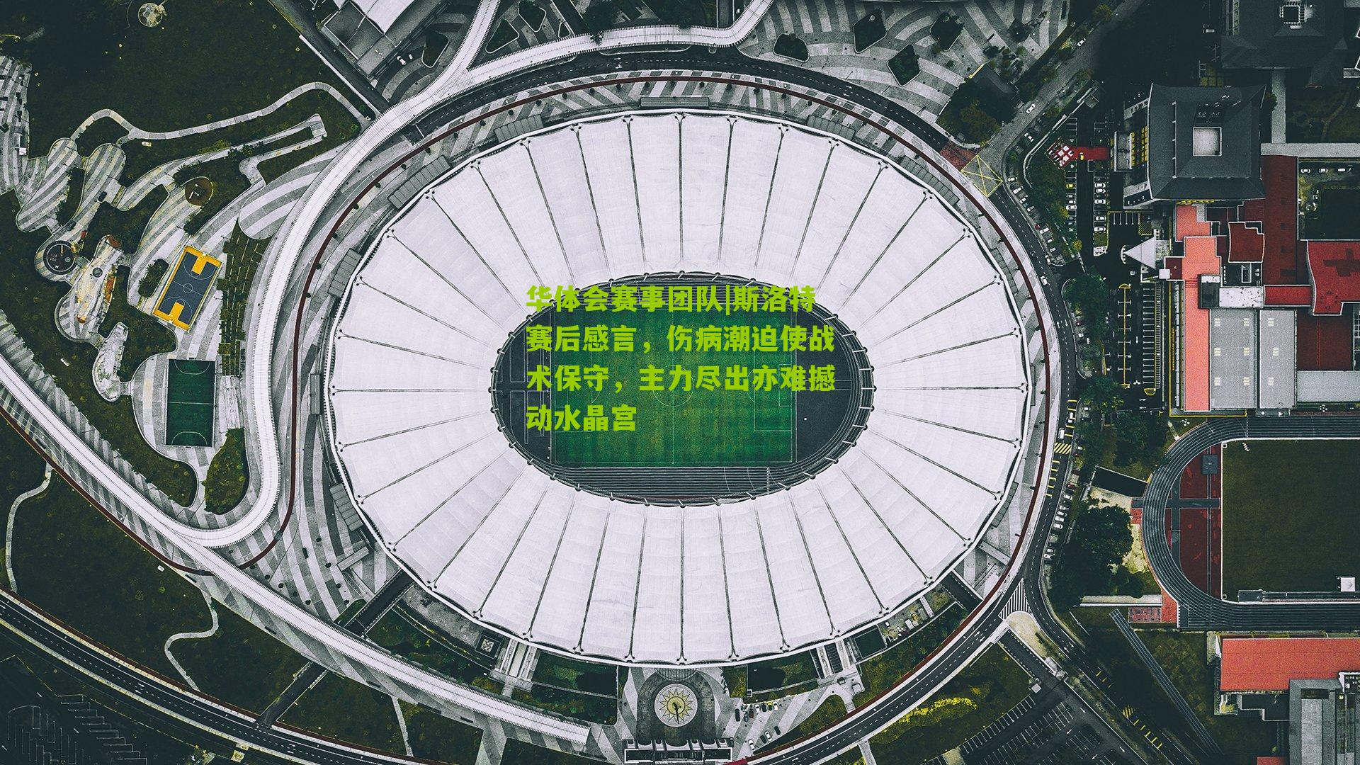 斯洛特赛后感言，伤病潮迫使战术保守，主力尽出亦难撼动水晶宫