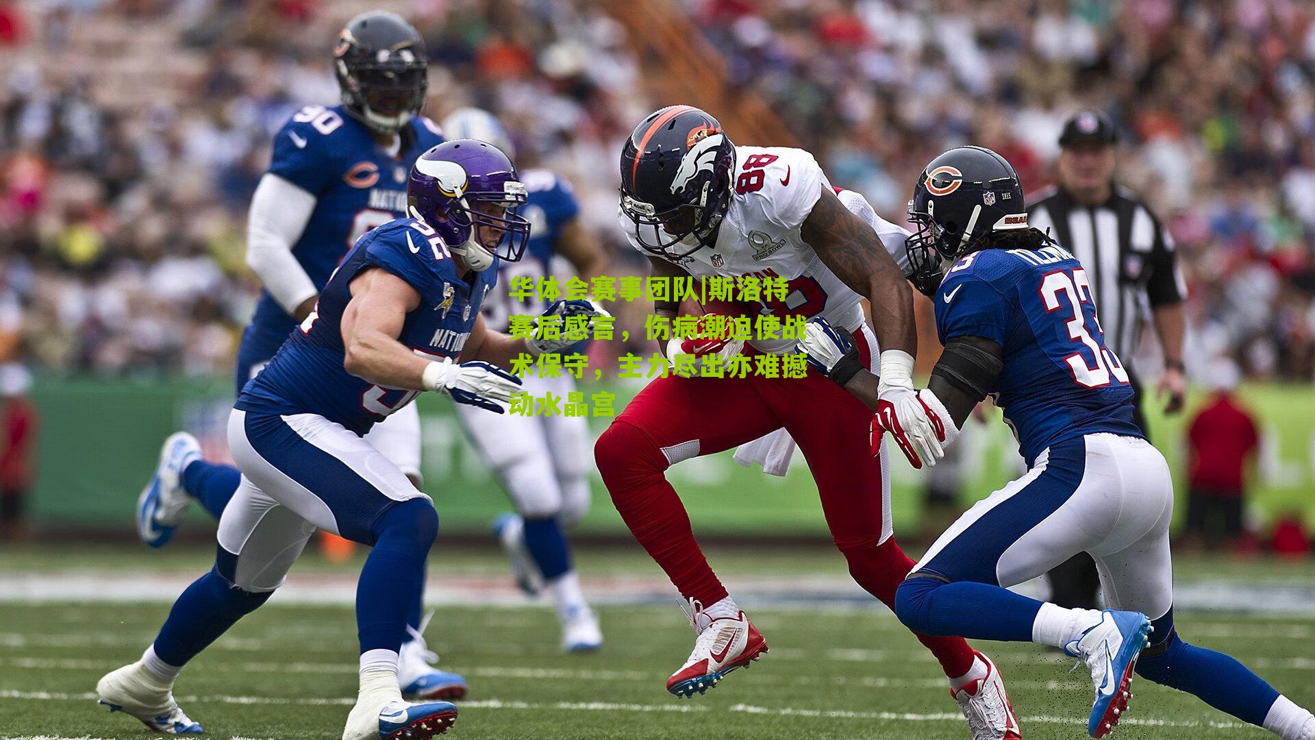 斯洛特赛后感言，伤病潮迫使战术保守，主力尽出亦难撼动水晶宫