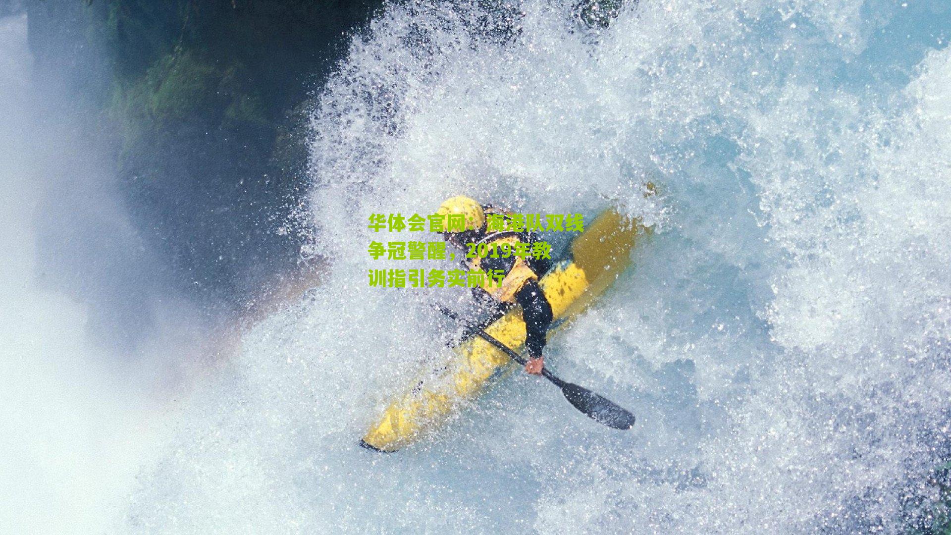 海港队双线争冠警醒,2019年教训指引务实前行