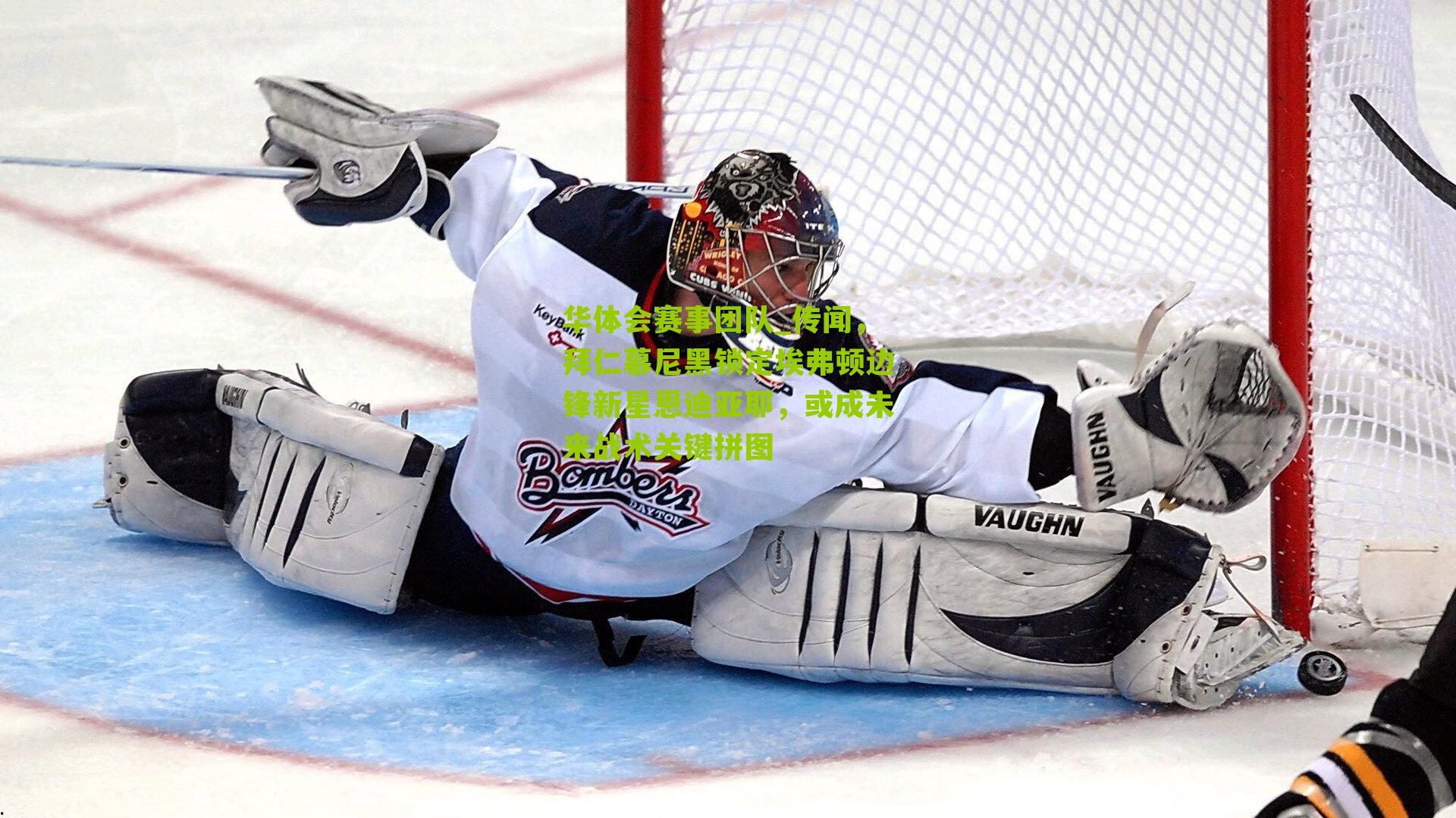 传闻，拜仁慕尼黑锁定埃弗顿边锋新星恩迪亚耶，或成未来战术关键拼图