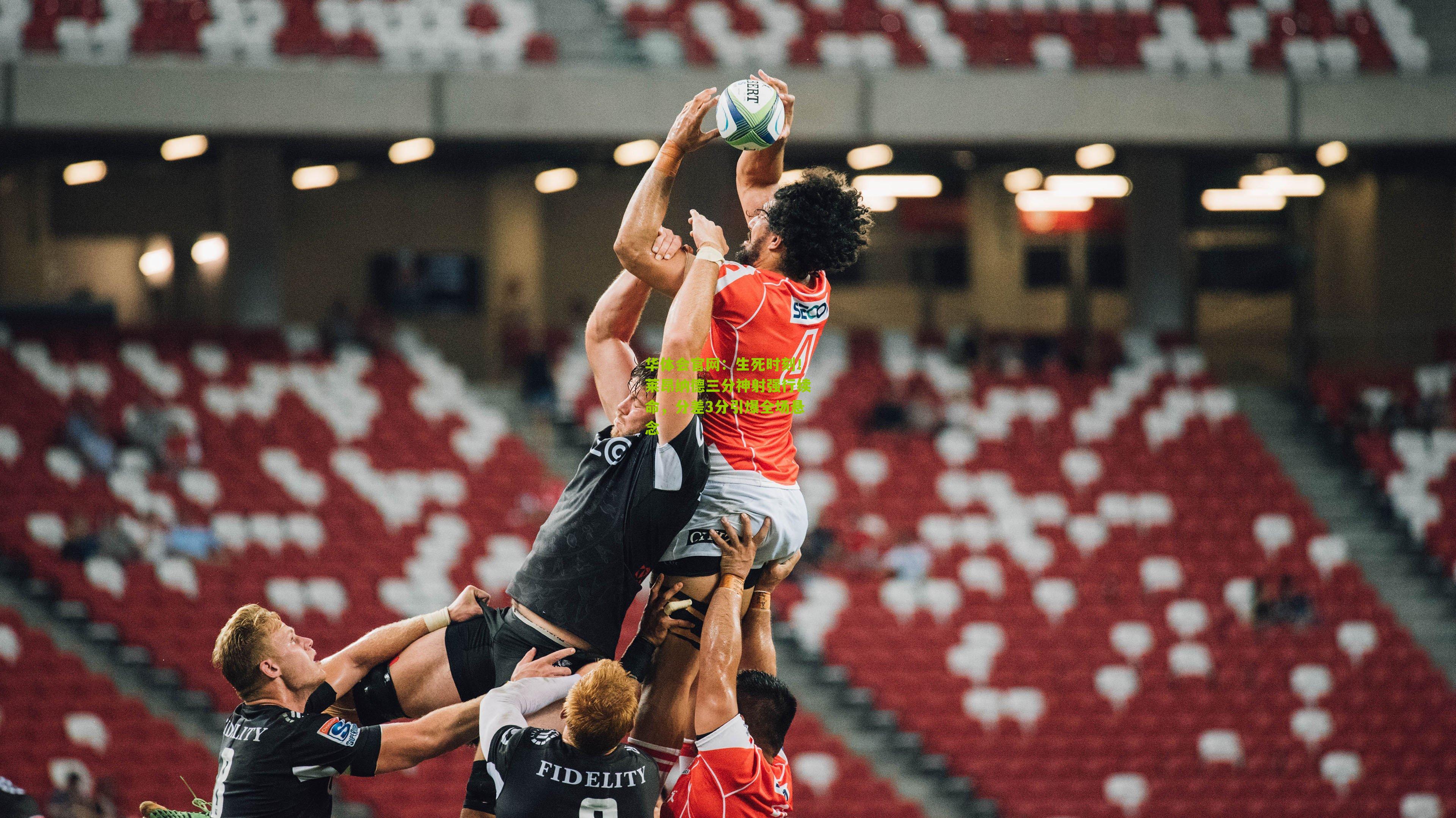 生死时刻！莱昂纳德三分神射强行续命，分差3分引爆全场悬念