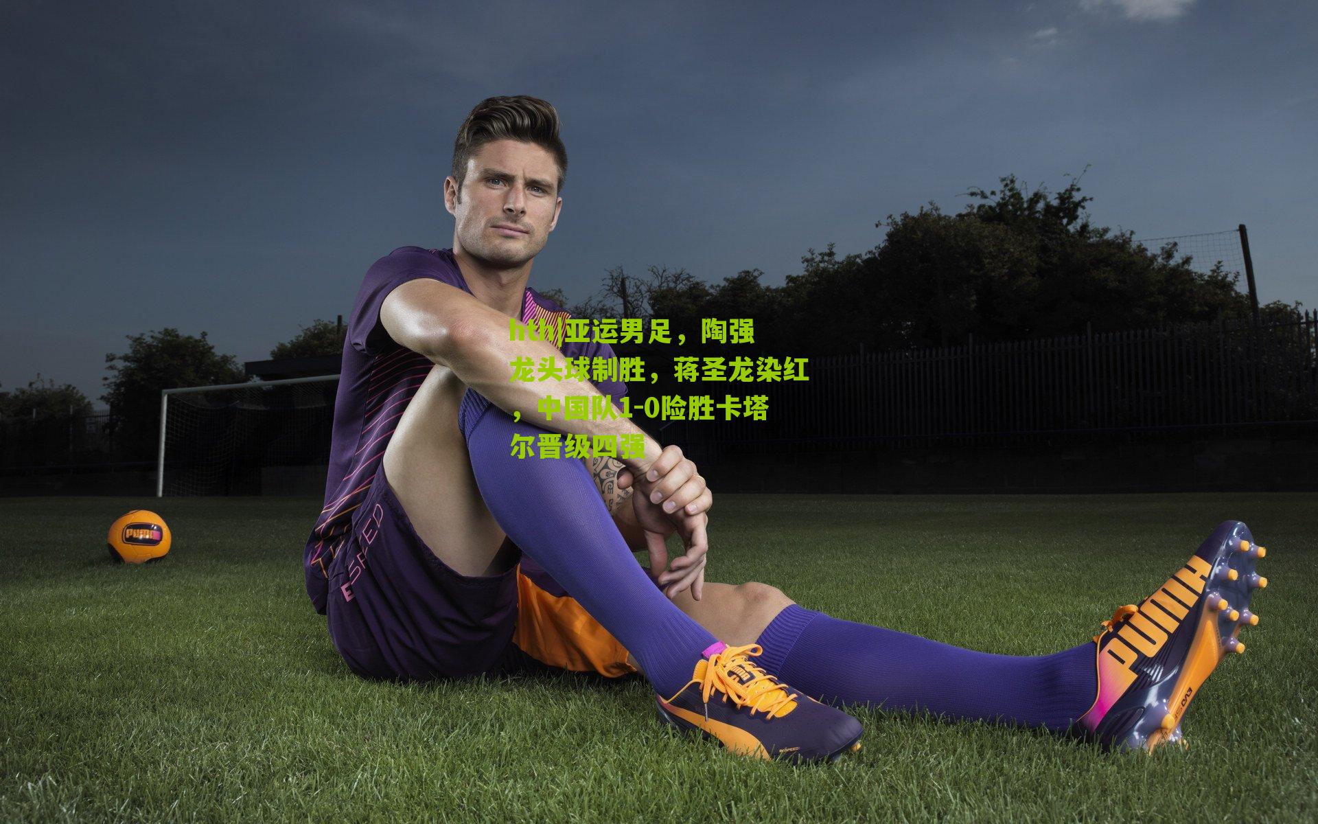 亚运男足，陶强龙头球制胜，蒋圣龙染红，中国队1-0险胜卡塔尔晋级四强