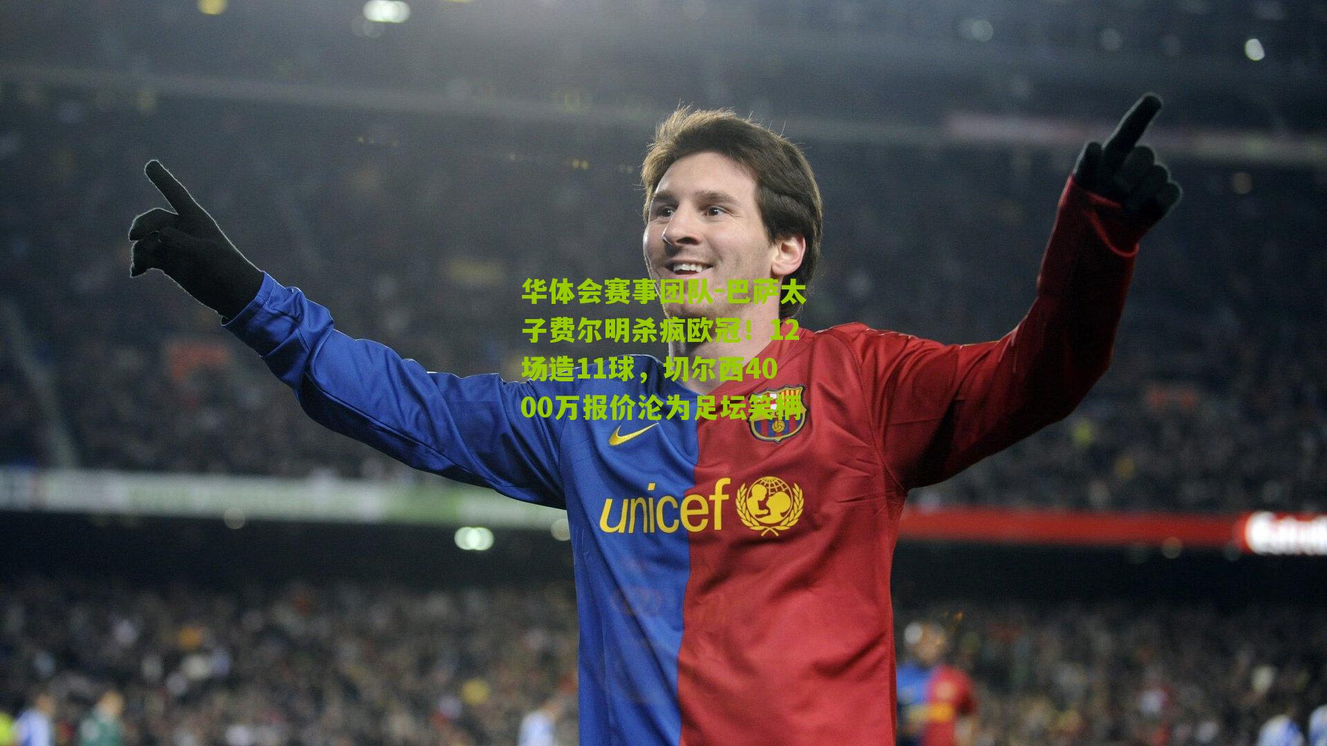 巴萨太子费尔明杀疯欧冠！12场造11球，切尔西4000万报价沦为足坛笑柄