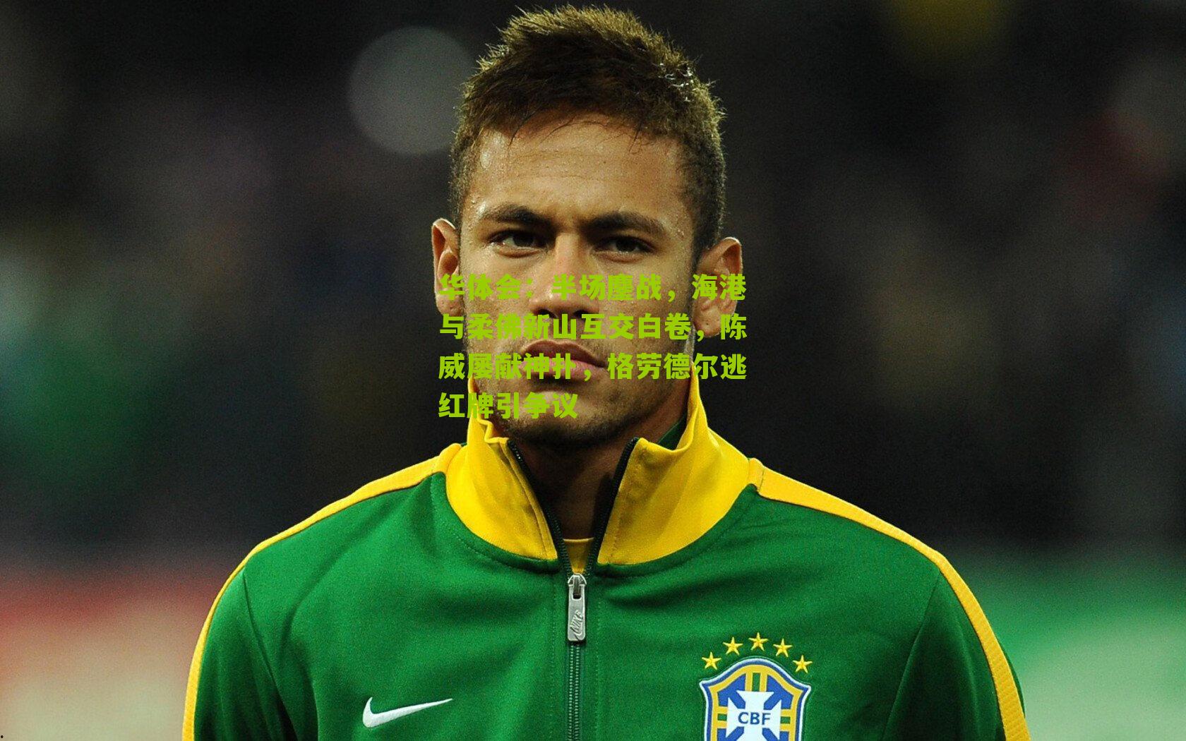 华体会：半场鏖战，海港与柔佛新山互交白卷，陈威屡献神扑，格劳德尔逃红牌引争议