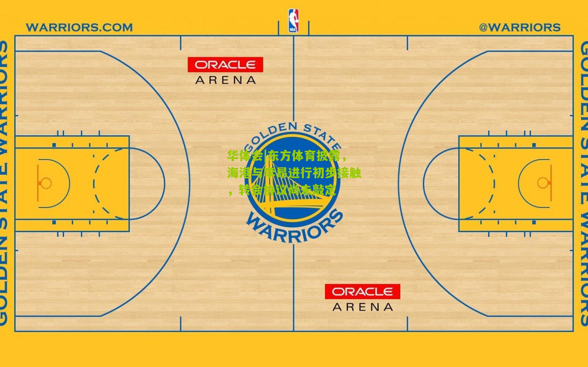 华体会|东方体育披露，海港与李昂进行初步接触，转会协议尚未敲定