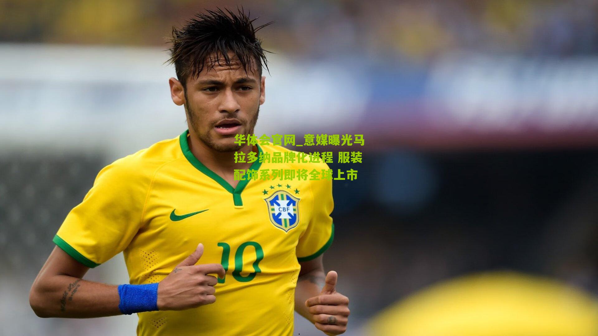 意媒曝光马拉多纳品牌化进程 服装配饰系列即将全球上市