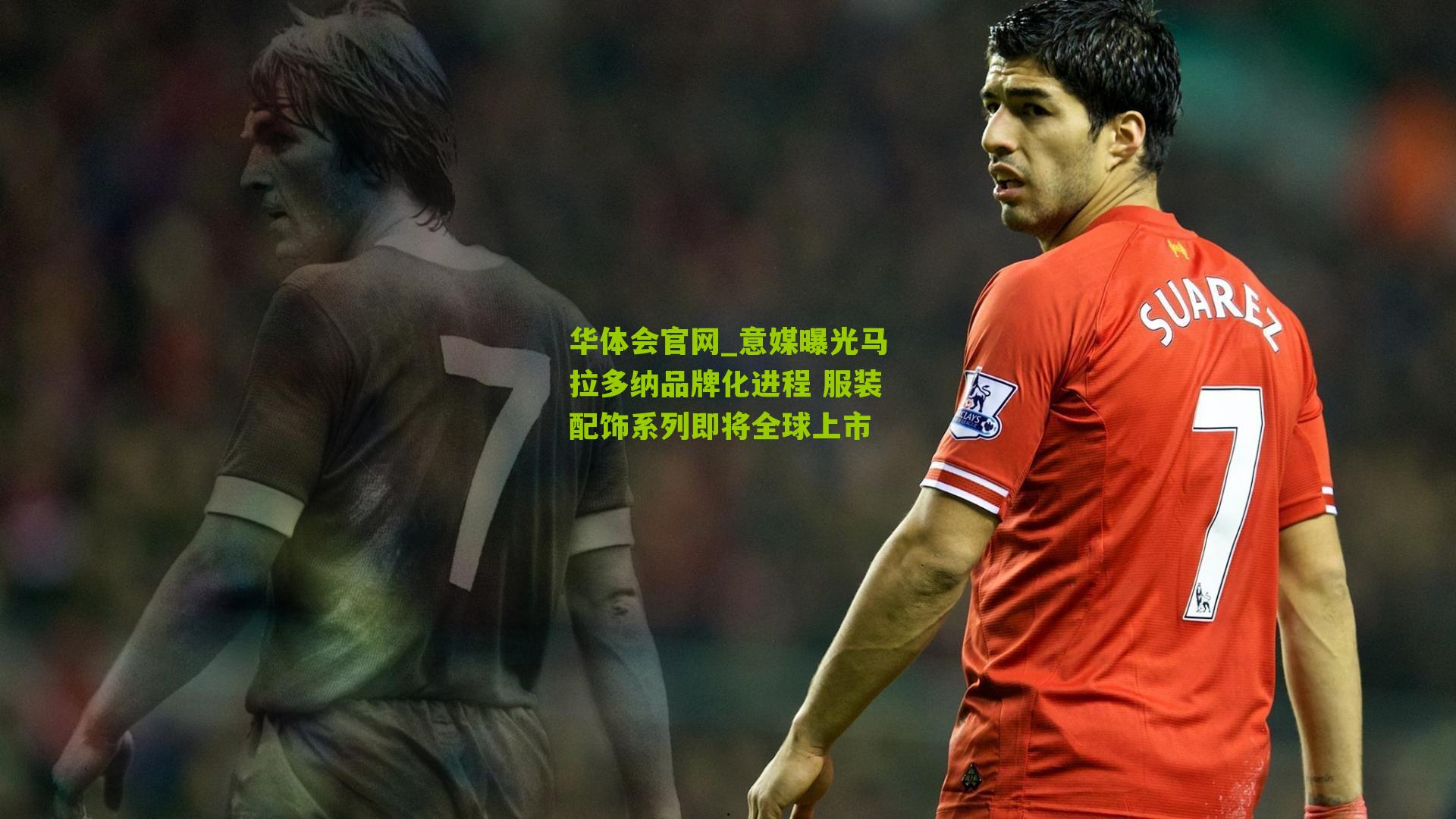 意媒曝光马拉多纳品牌化进程 服装配饰系列即将全球上市