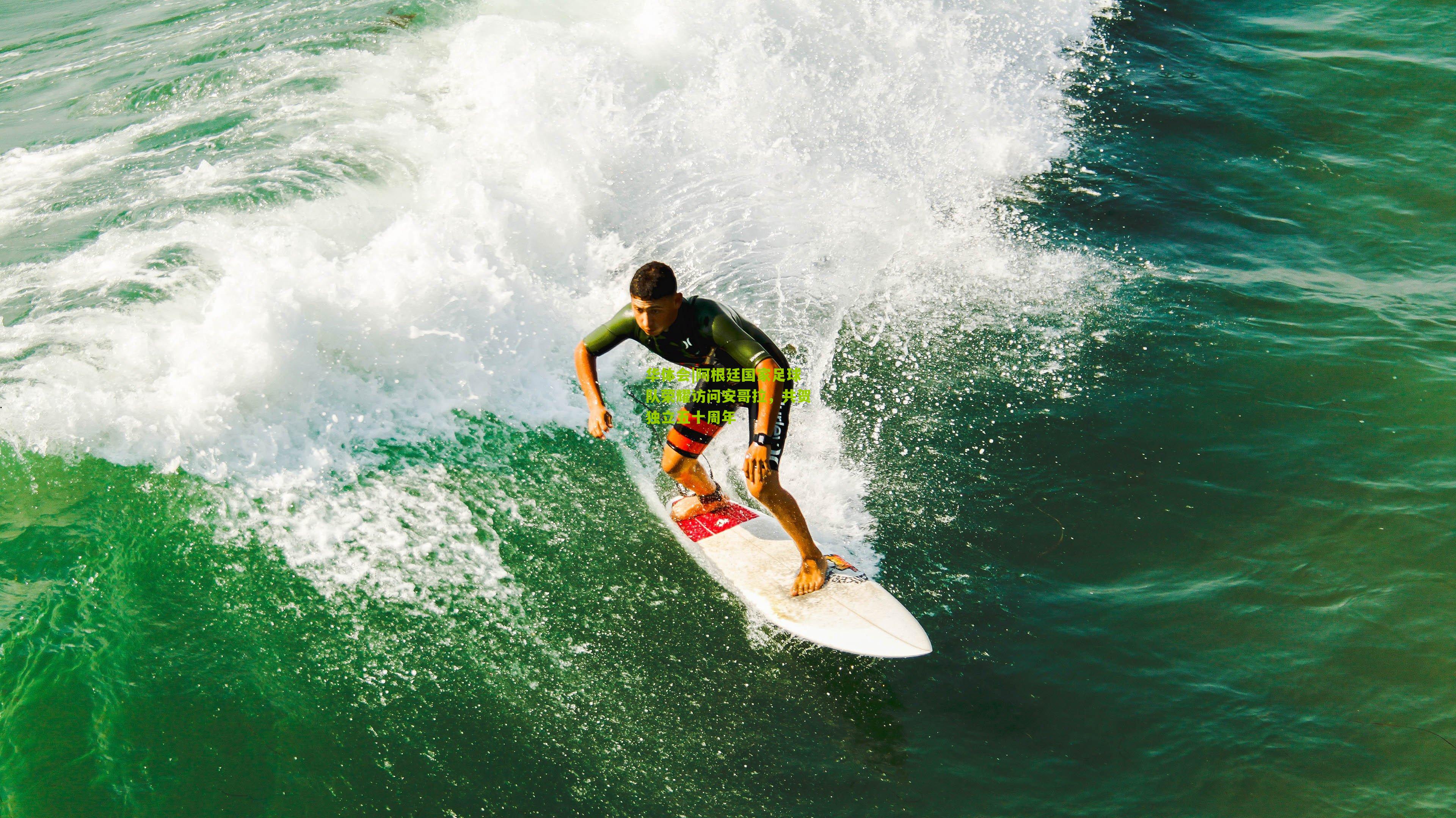 阿根廷国家足球队荣耀访问安哥拉,共贺独立五十周年