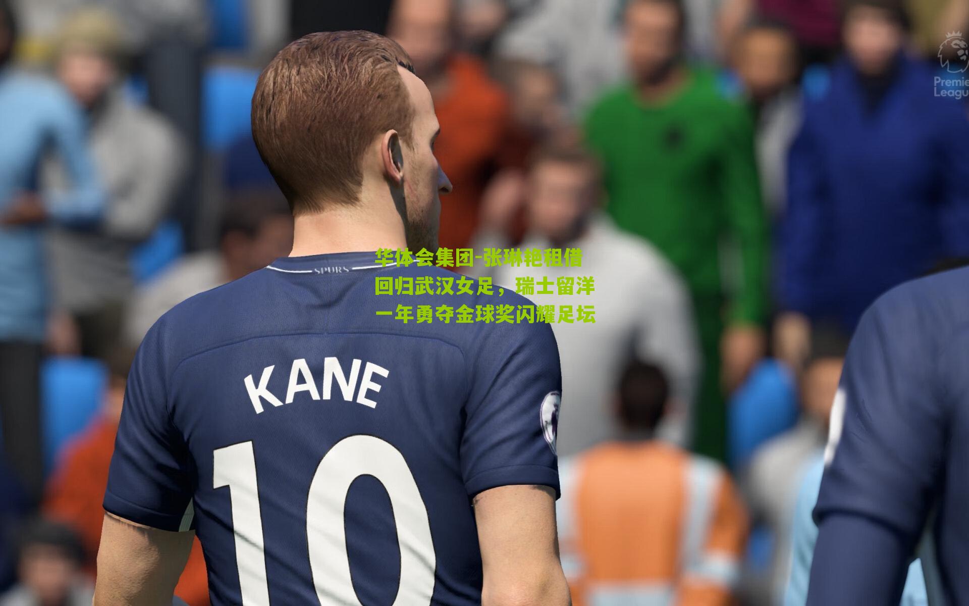 华体会集团-张琳艳租借回归武汉女足，瑞士留洋一年勇夺金球奖闪耀足坛