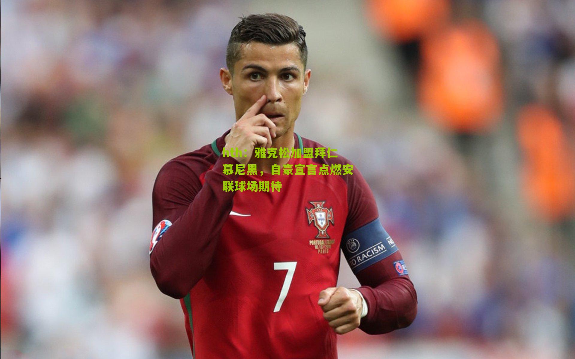 雅克松加盟拜仁慕尼黑，自豪宣言点燃安联球场期待