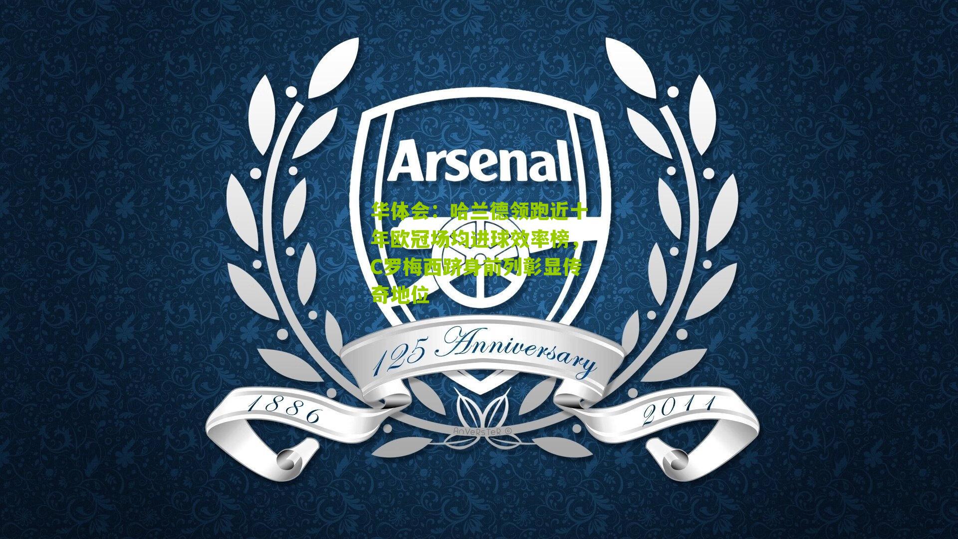 华体会：哈兰德领跑近十年欧冠场均进球效率榜，C罗梅西跻身前列彰显传奇地位