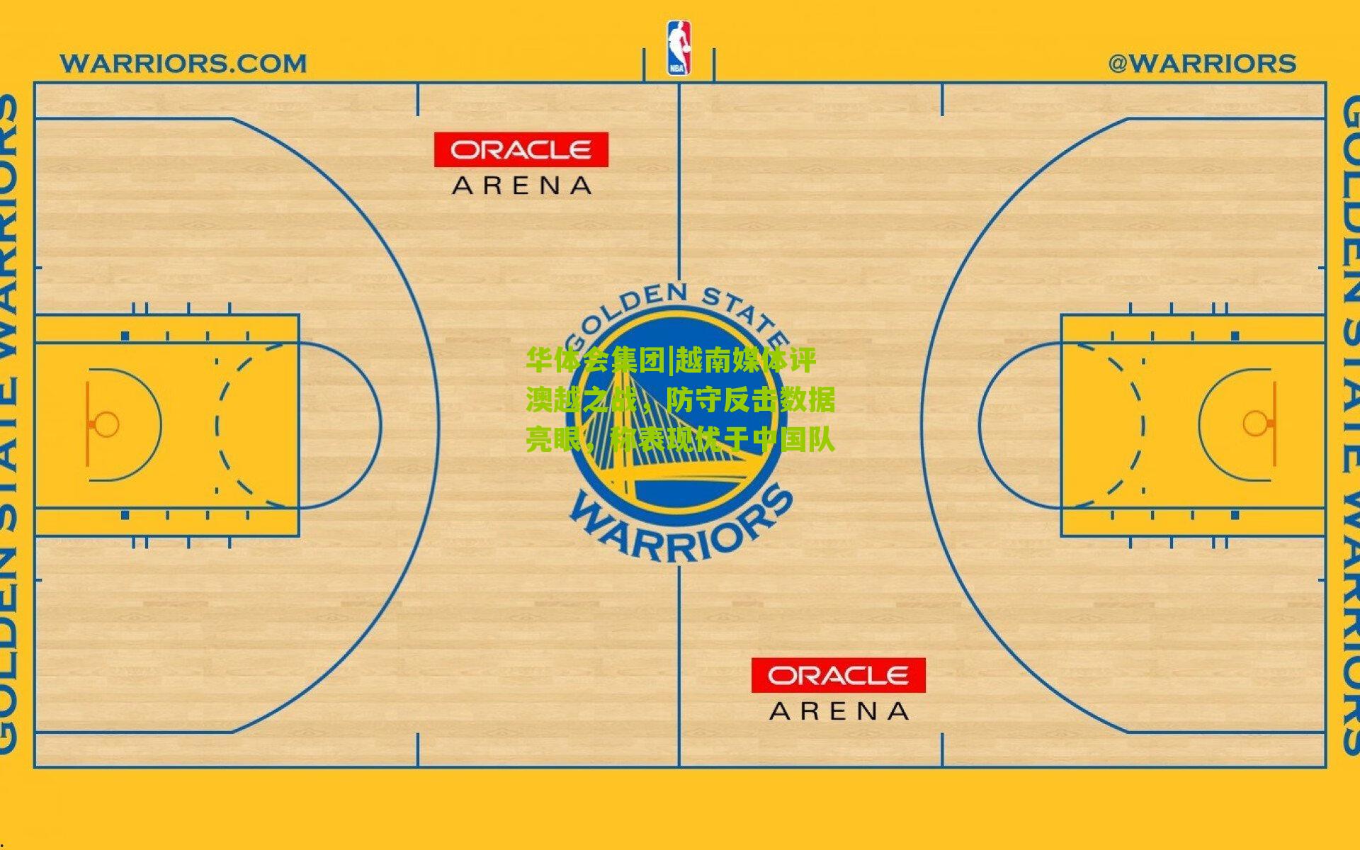 华体会集团|越南媒体评澳越之战，防守反击数据亮眼，称表现优于中国队