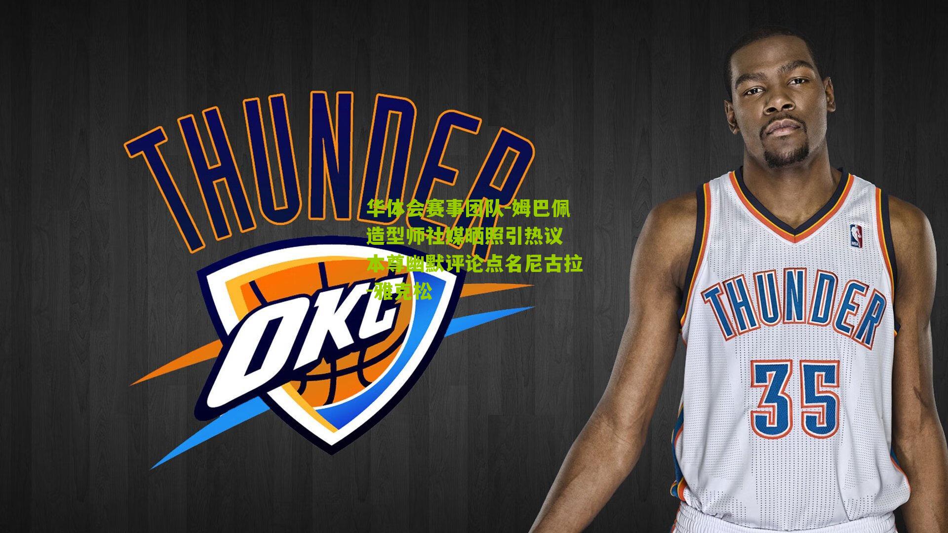 华体会赛事团队-姆巴佩造型师社媒晒照引热议 本尊幽默评论点名尼古拉-雅克松