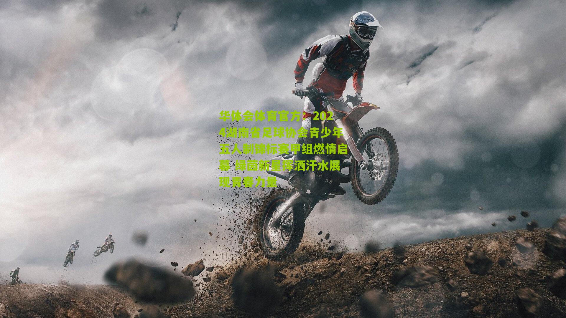 华体会体育官方：2024湖南省足球协会青少年五人制锦标赛甲组燃情启幕 绿茵新星挥洒汗水展现青春力量