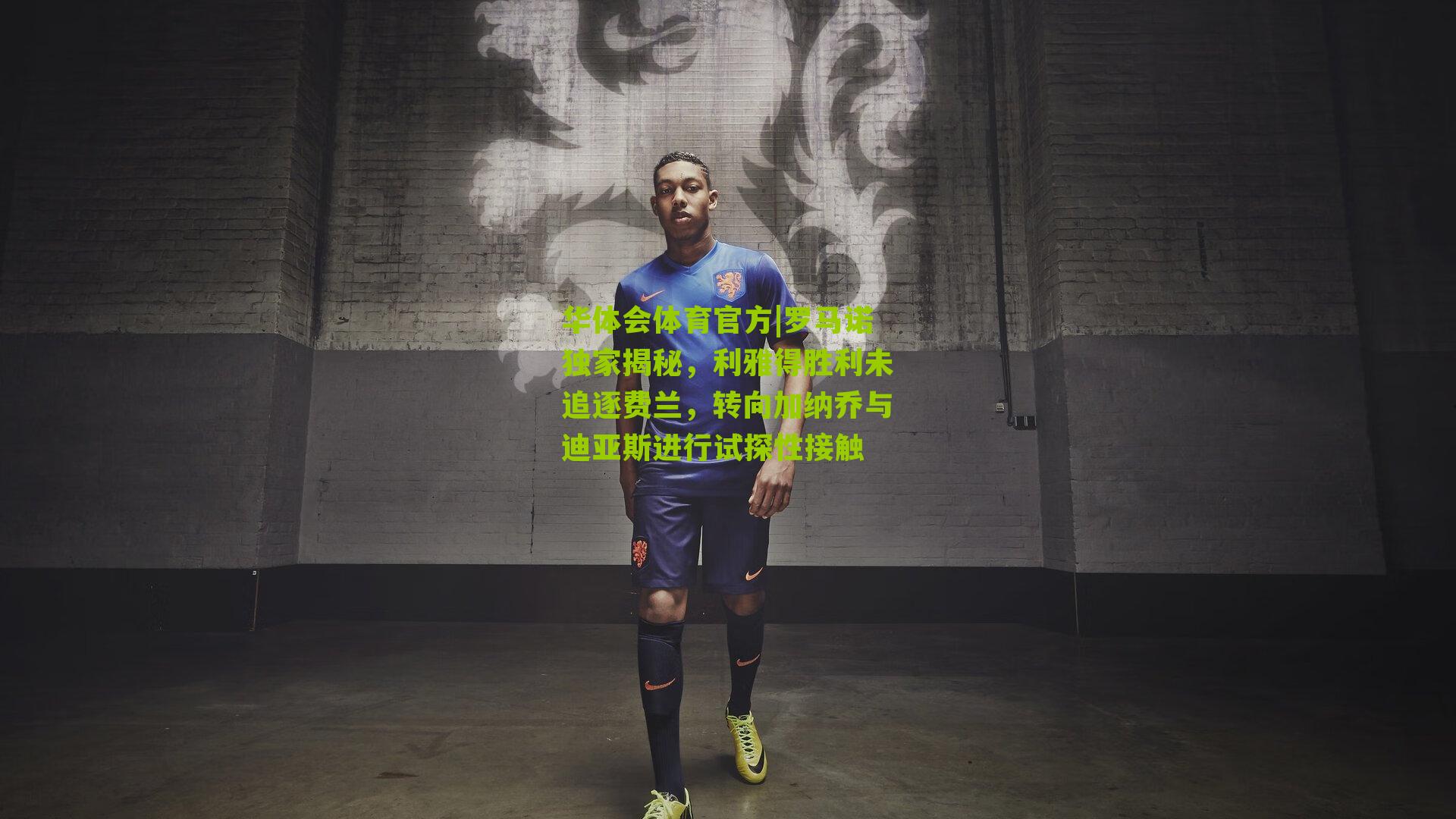 华体会体育官方|罗马诺独家揭秘，利雅得胜利未追逐费兰，转向加纳乔与迪亚斯进行试探性接触