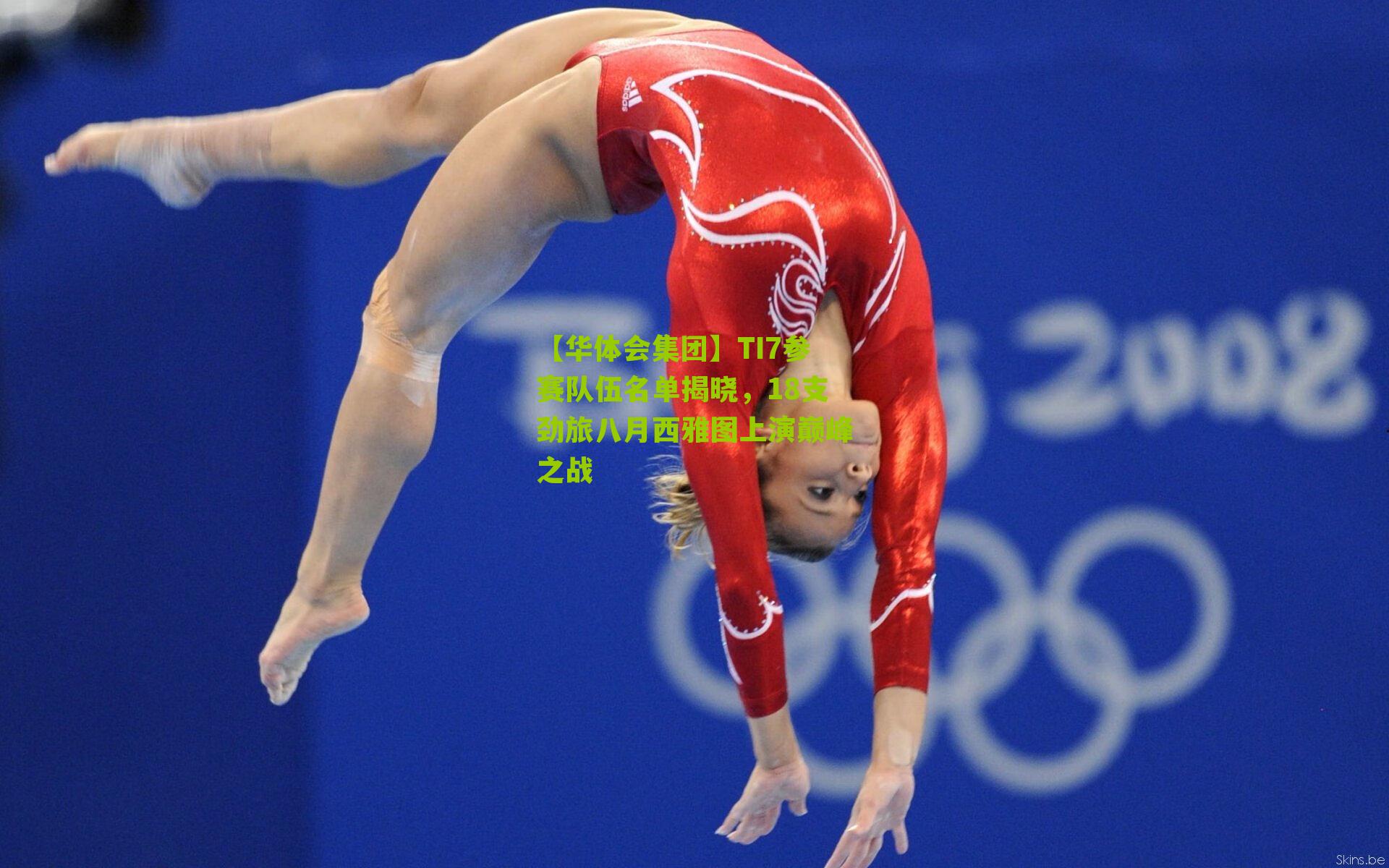 【华体会集团】TI7参赛队伍名单揭晓，18支劲旅八月西雅图上演巅峰之战