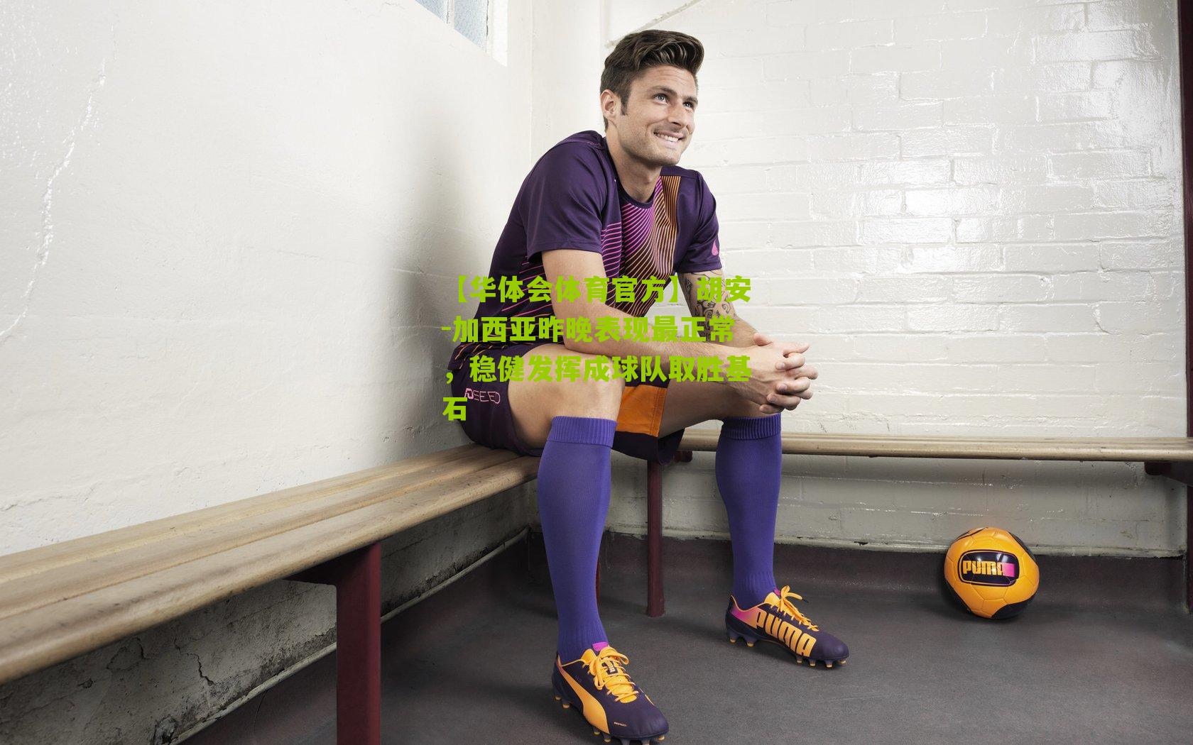 胡安-加西亚昨晚表现最正常，稳健发挥成球队取胜基石