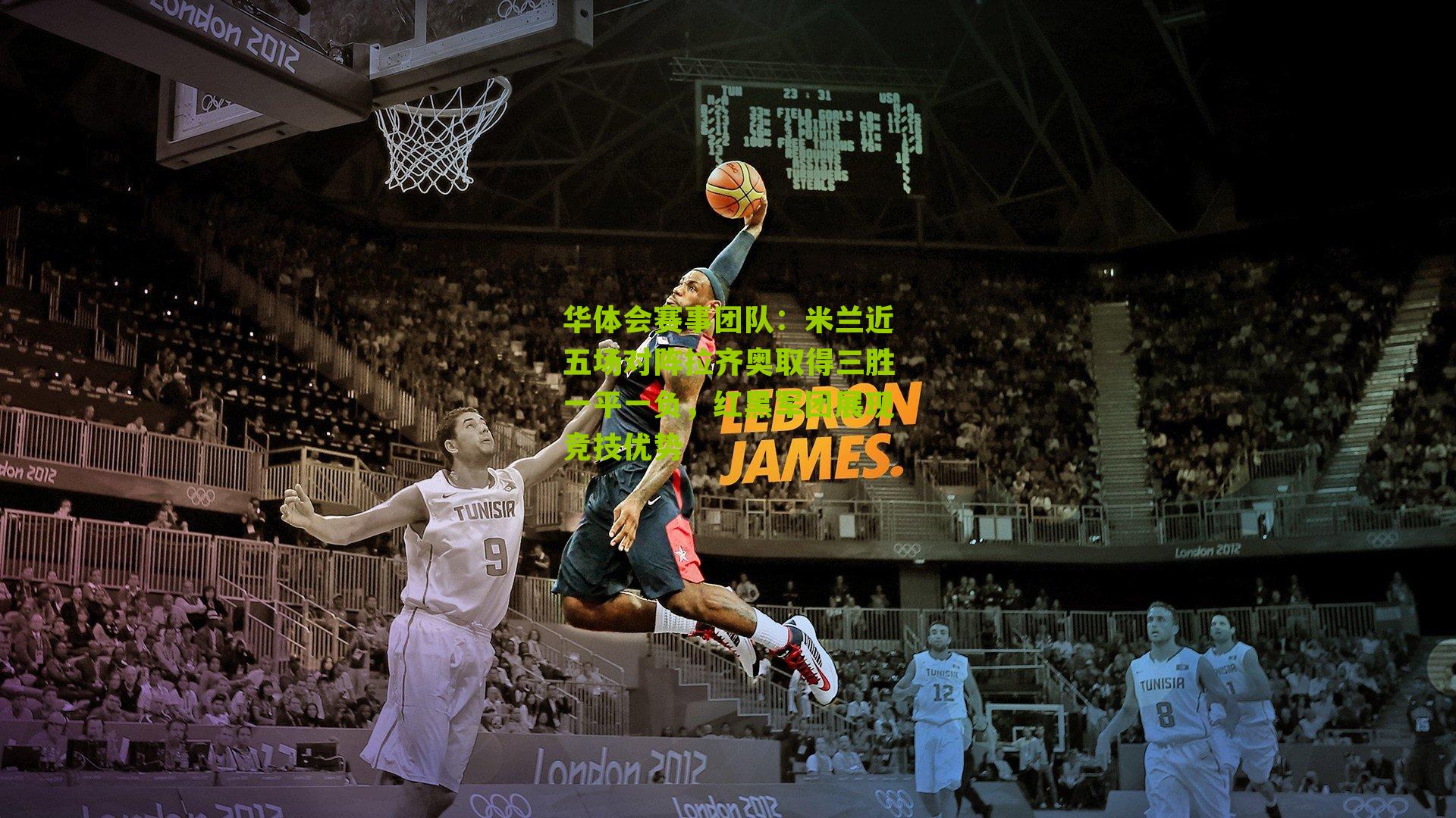 米兰近五场对阵拉齐奥取得三胜一平一负，红黑军团展现竞技优势