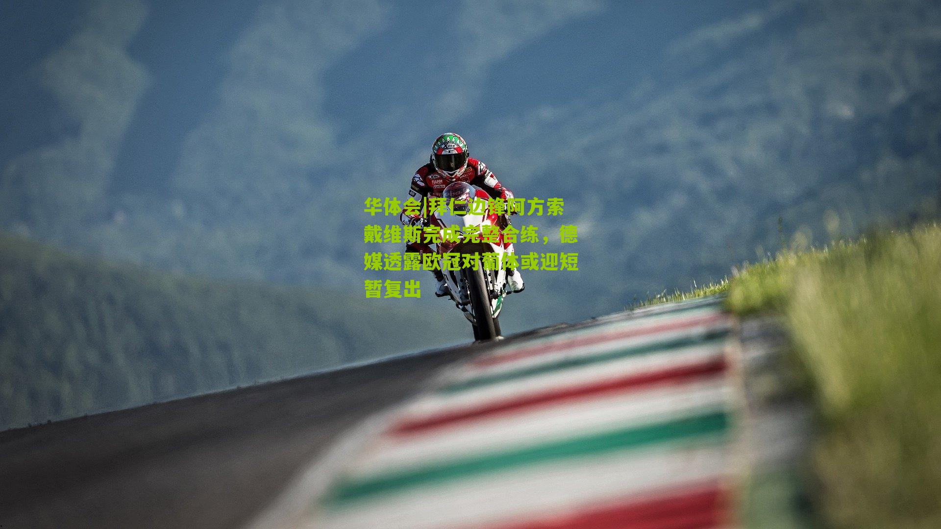 拜仁边锋阿方索戴维斯完成完整合练，德媒透露欧冠对葡体或迎短暂复出