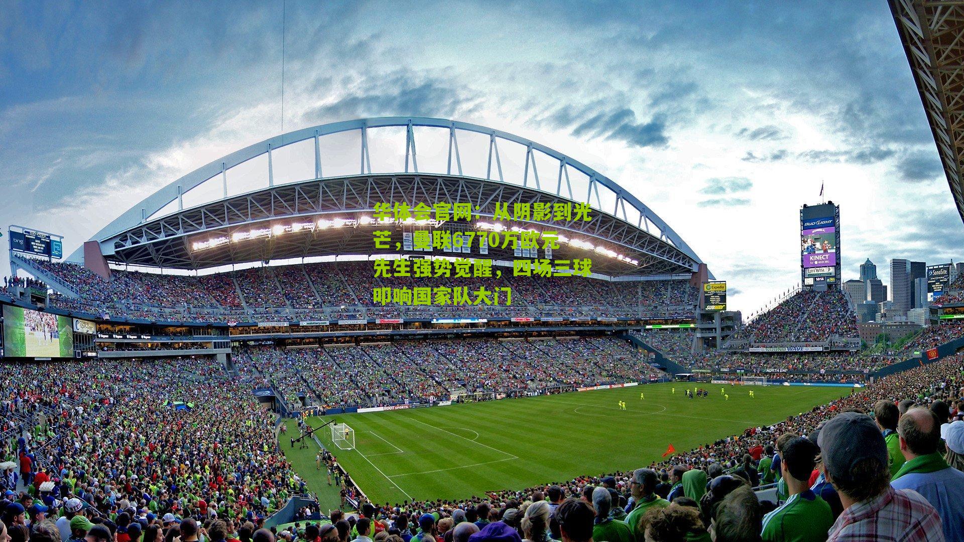 从阴影到光芒，曼联6770万欧元先生强势觉醒，四场三球叩响国家队大门