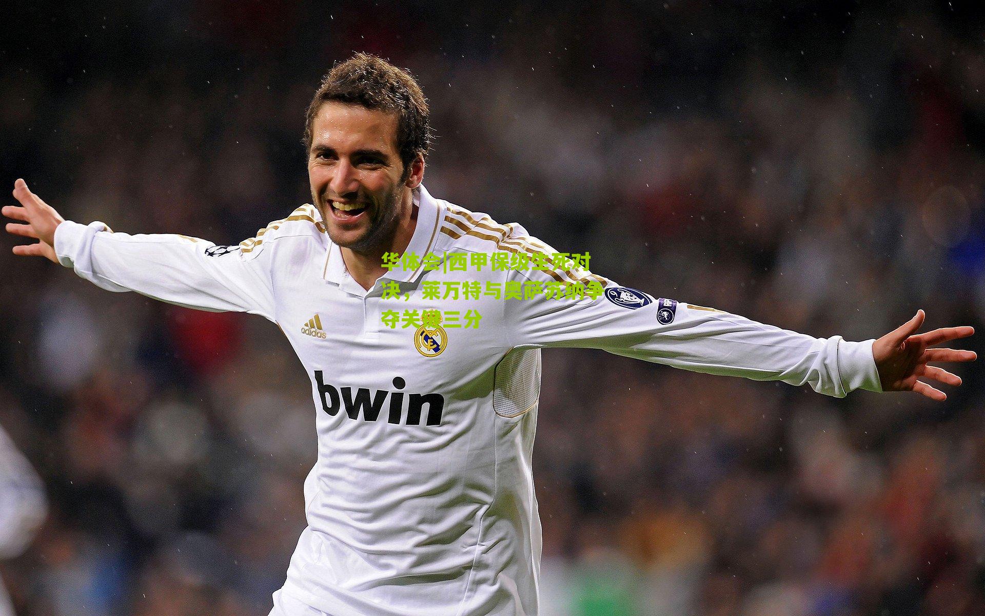 华体会|西甲保级生死对决，莱万特与奥萨苏纳争夺关键三分