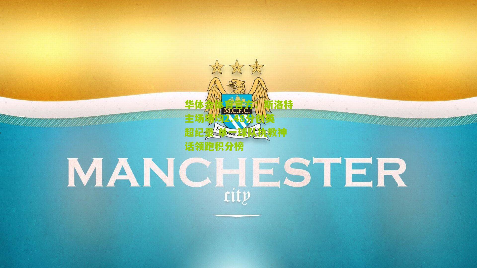 华体会体育官方：斯洛特主场场均2.48分创英超纪录 单一球队执教神话领跑积分榜