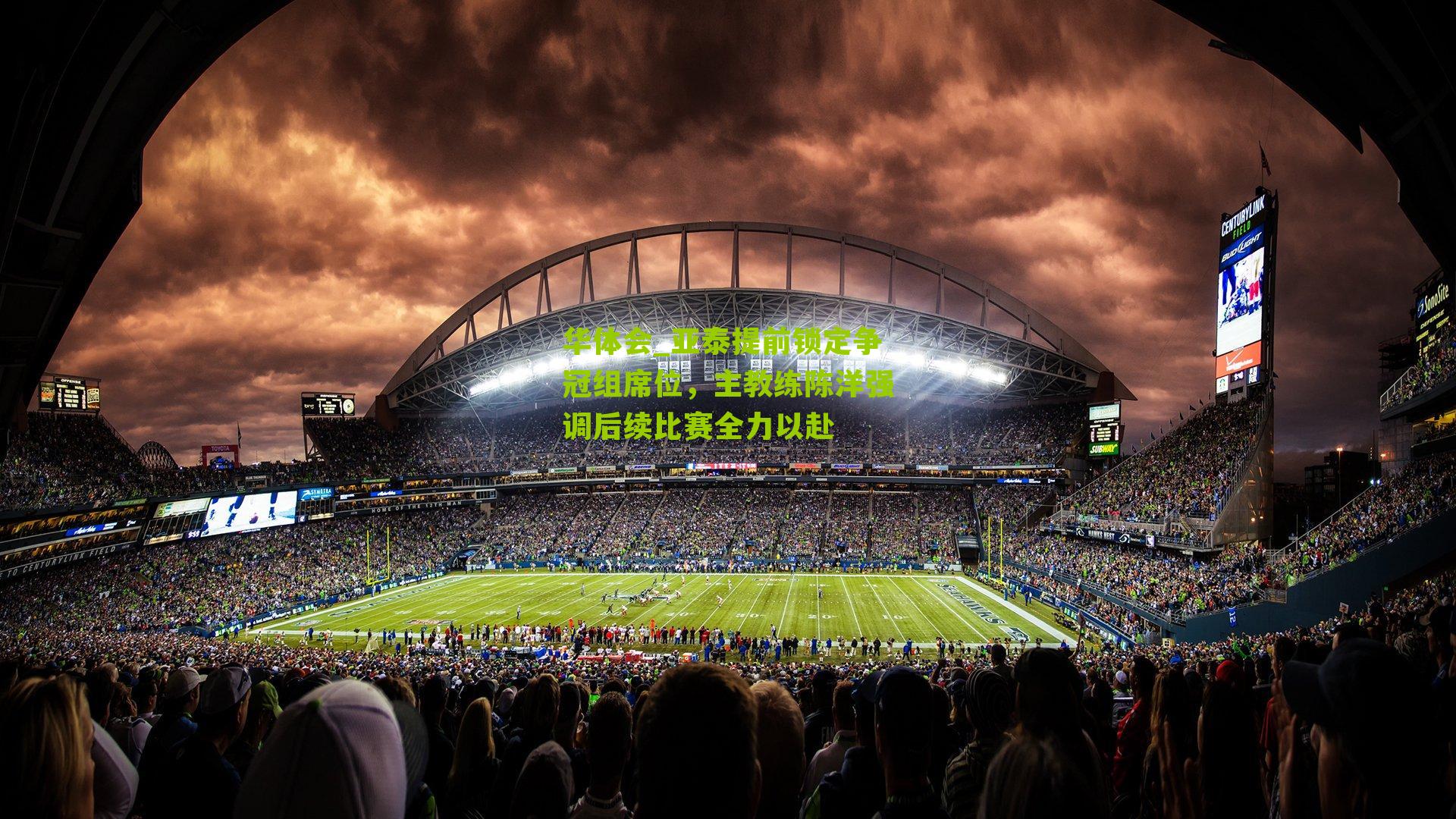 华体会_亚泰提前锁定争冠组席位，主教练陈洋强调后续比赛全力以赴